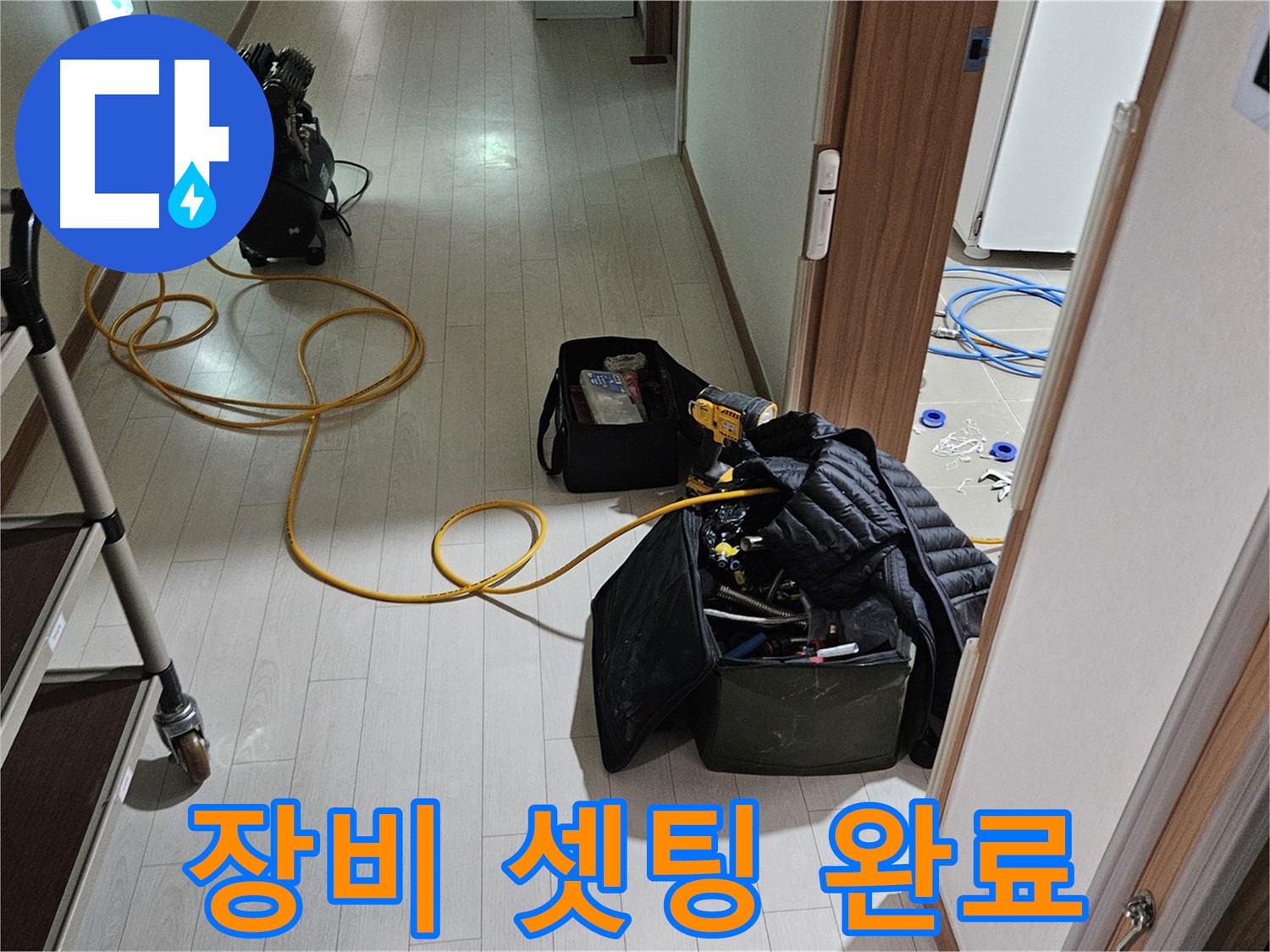 고양시 덕양구 토당동 누수 - 장비 셋팅 완료 - 누수 탐지 준비 완료