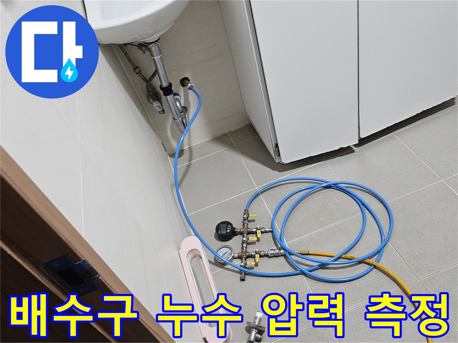 고양시 덕양구 토당동 배수구 누수 공사