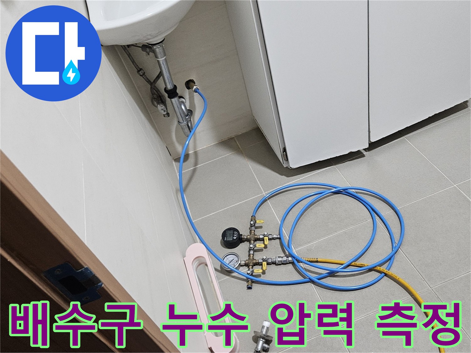 고양시 덕양구 토당동 배수구 누수 해결 사례