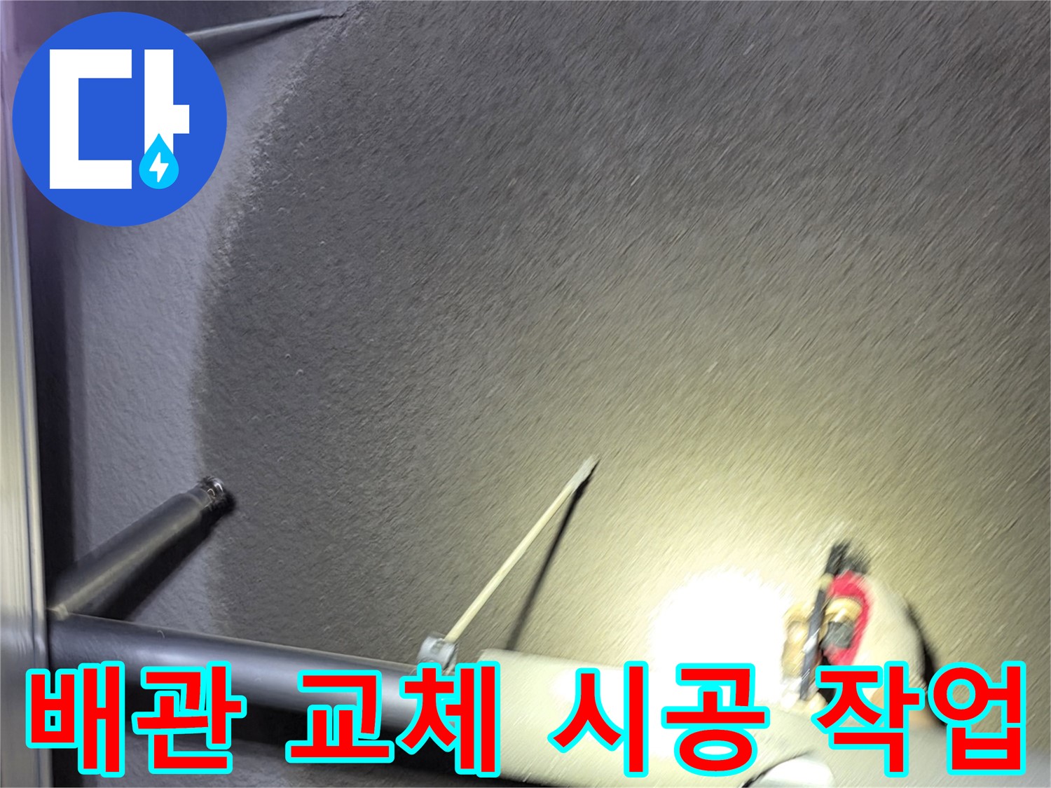 고양시 덕양구 토당동 상가 누수 배관 교체 시공 중