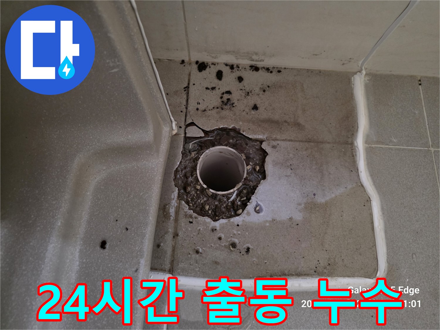 고양시 덕양구 오부자동 욕조 누수 - 365일 24시간 출동 대기 중