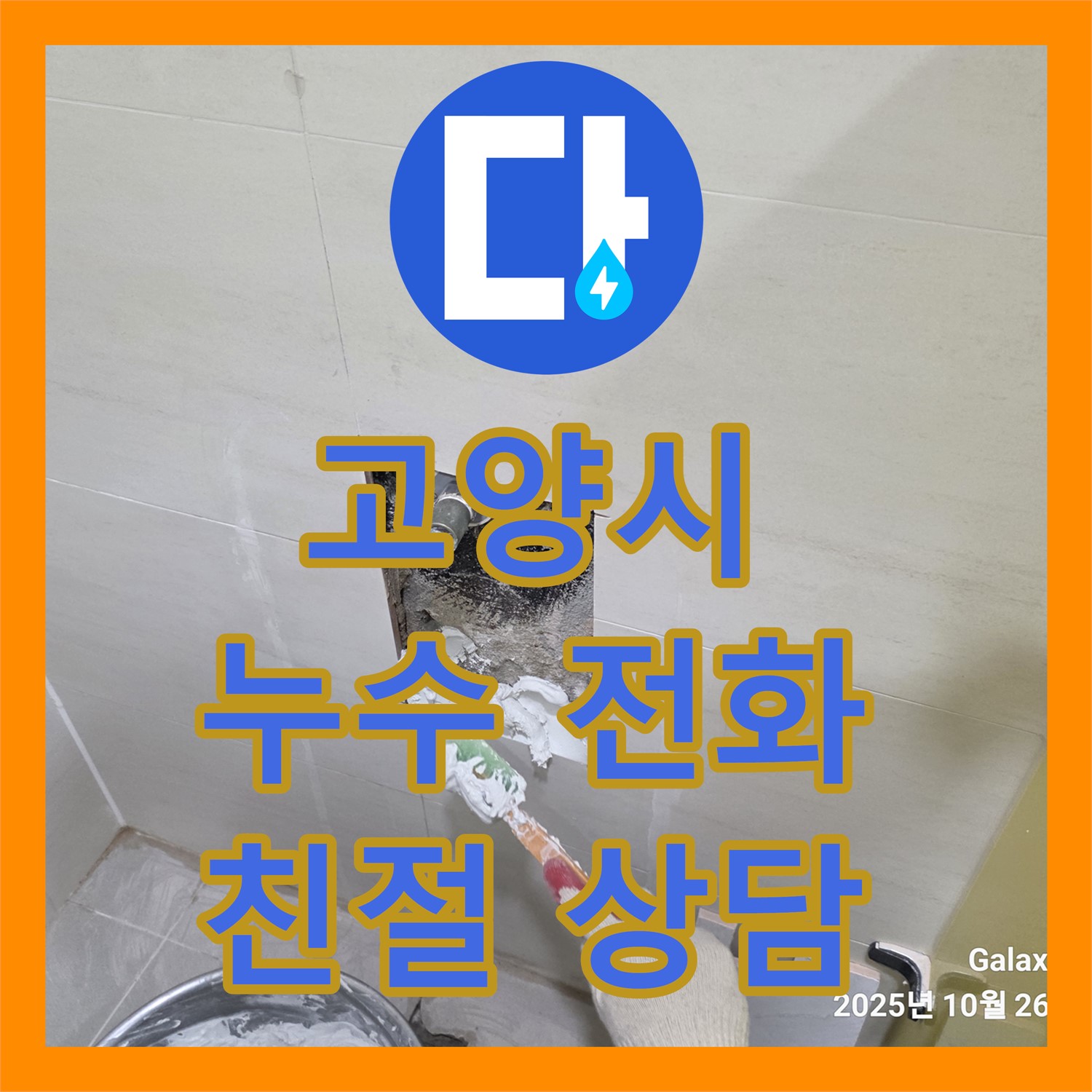 고양시, 어린이집 주차장 누수! 친절한 누수전화 상담 약속