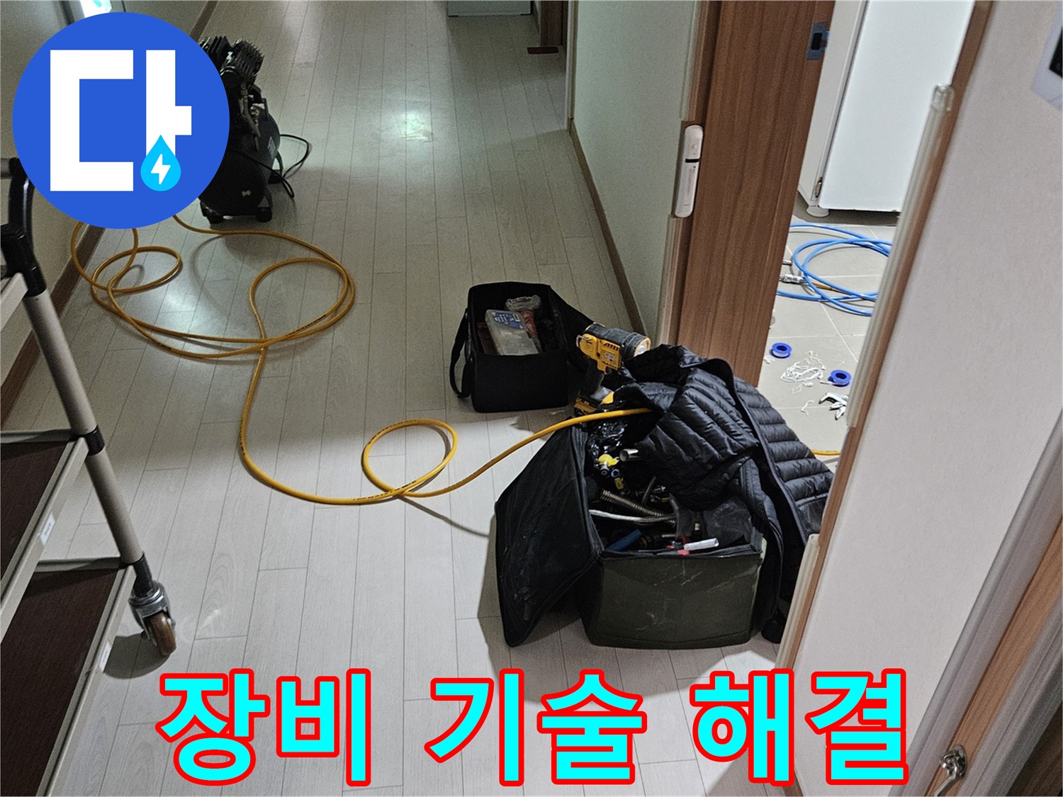 고양시 오금동 누수 - 완벽한 장비와 숙련된 기술로 누수 해결