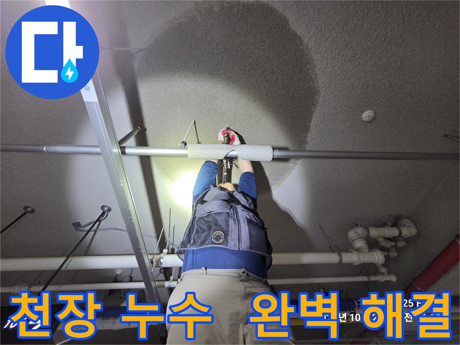 고양시 덕양구 강매동 천장 누수 - 완벽하게 해결
