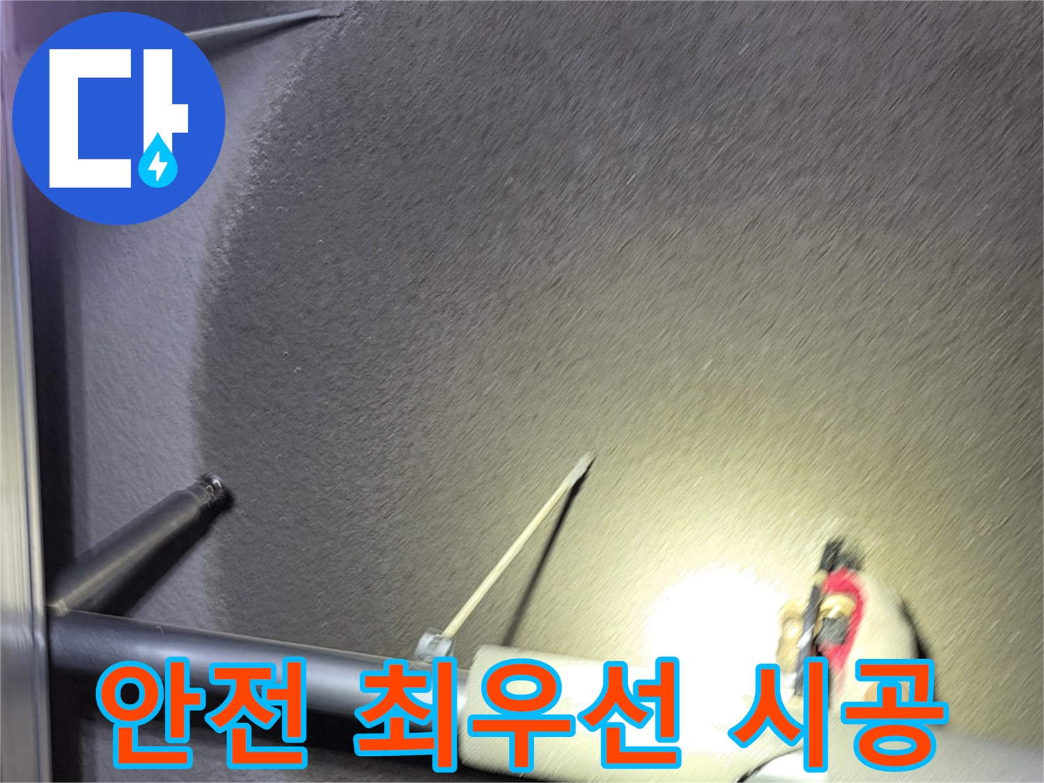 고양시 지축동 덕양구 어린이집 누수 공사 - 친환경 자재와 안전 시공