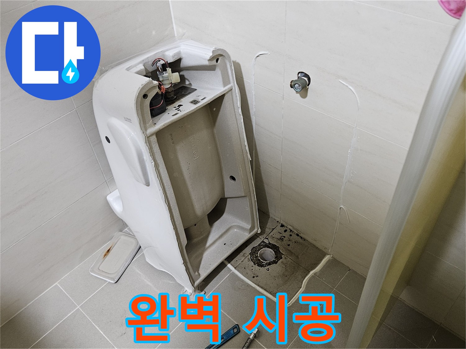 꼼꼼한 변기 누수 시공 - 고양시 덕양구 대자동