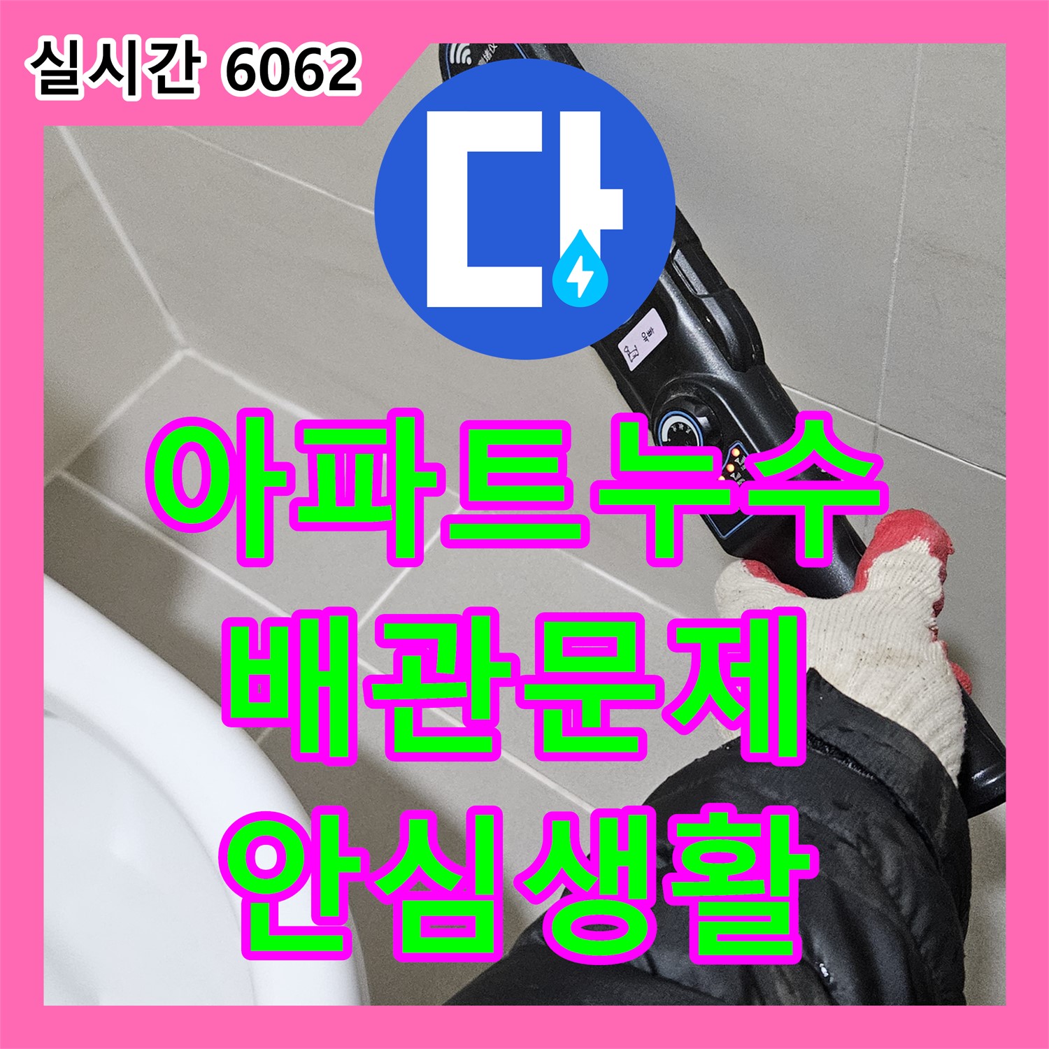누수설비, 덕양구 오부자로 아파트 누수! 배관 문제 해결, 안심 생활