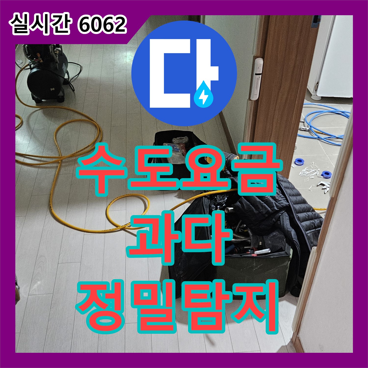 누수탐지전문업체, 오부자로 수도 요금 과다 청구! 정밀 탐지로 해결, 고양