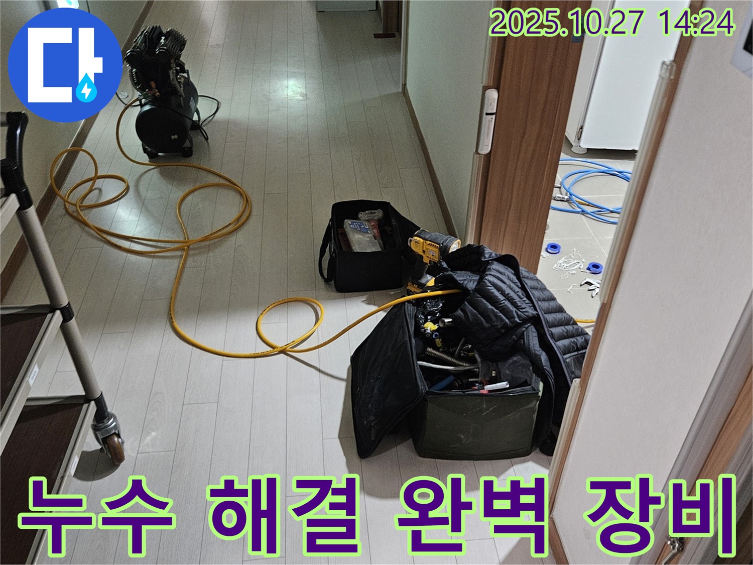 덕양구 누수 해결 - 누수 해결의 정석, 장비부터 시공까지 완벽하게 - 완벽한 누수 해결