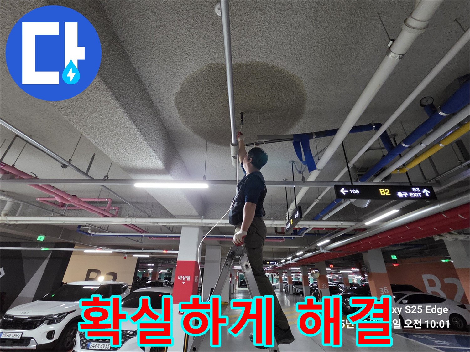 덕양구 대자동 주차장 천장 누수 - 확실하게 해결!
