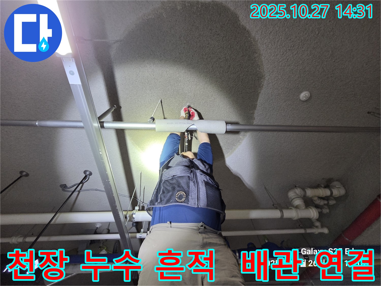 덕양구 행신동 햇빛마을 - 아파트 천장 물 떨어짐 - 누수탐지 전문 업체가 긴급 해결