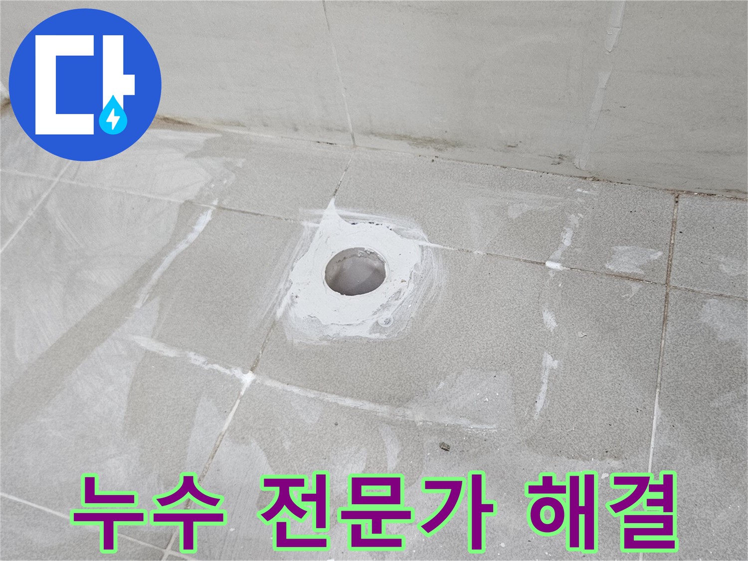 벽제동 욕실 바닥 누수 전문가 시공 현장
