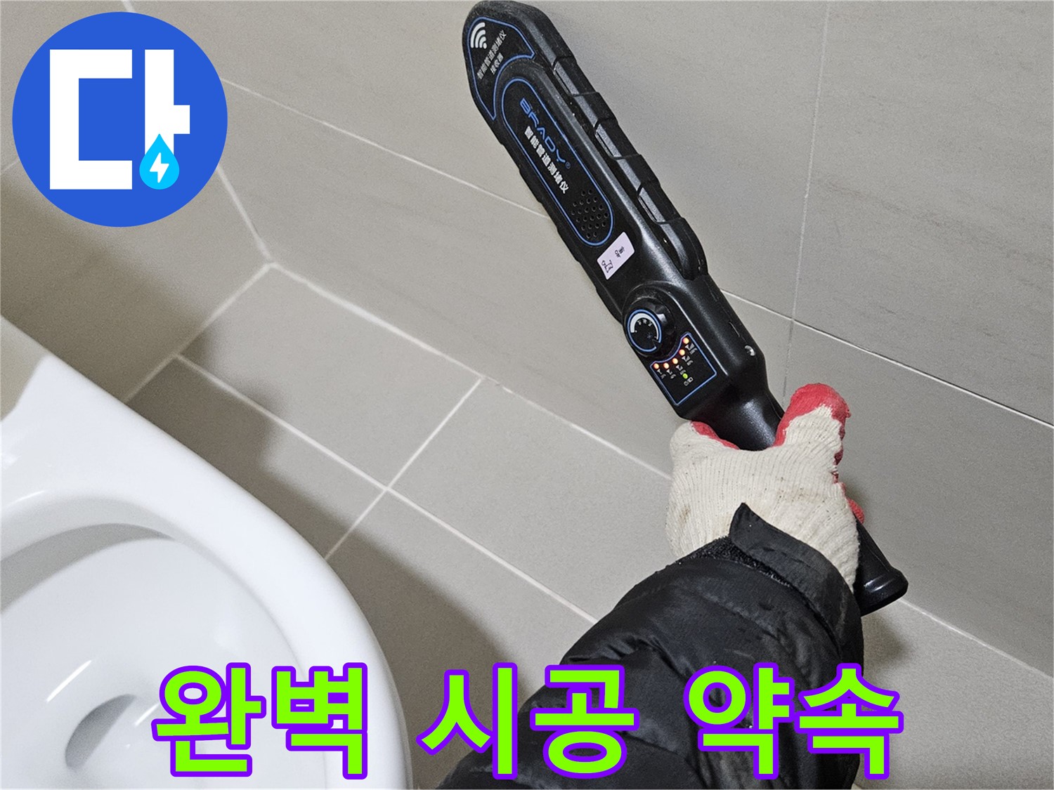 고양시 덕양구 - 누수 탐지 및 완벽 시공 - 원스톱 서비스