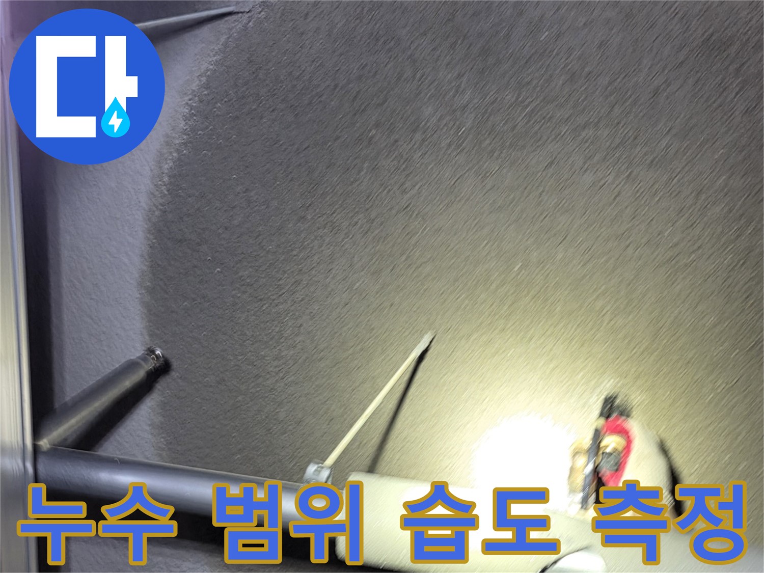 고양시 덕양구 대장동 주택 누수 범위와 습도 측정