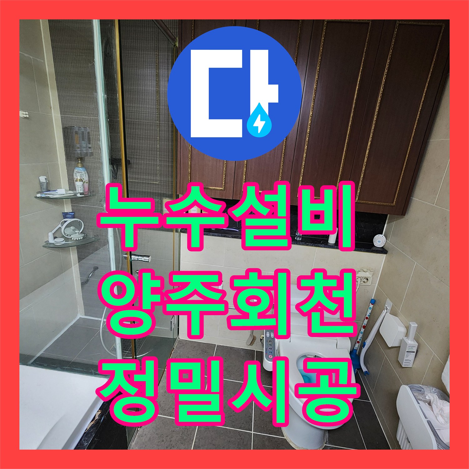 누수설비 욕실 바닥 배수구 내부 균열 탐지와 정밀 방수 시공 사례 경기 양주시 회천1동