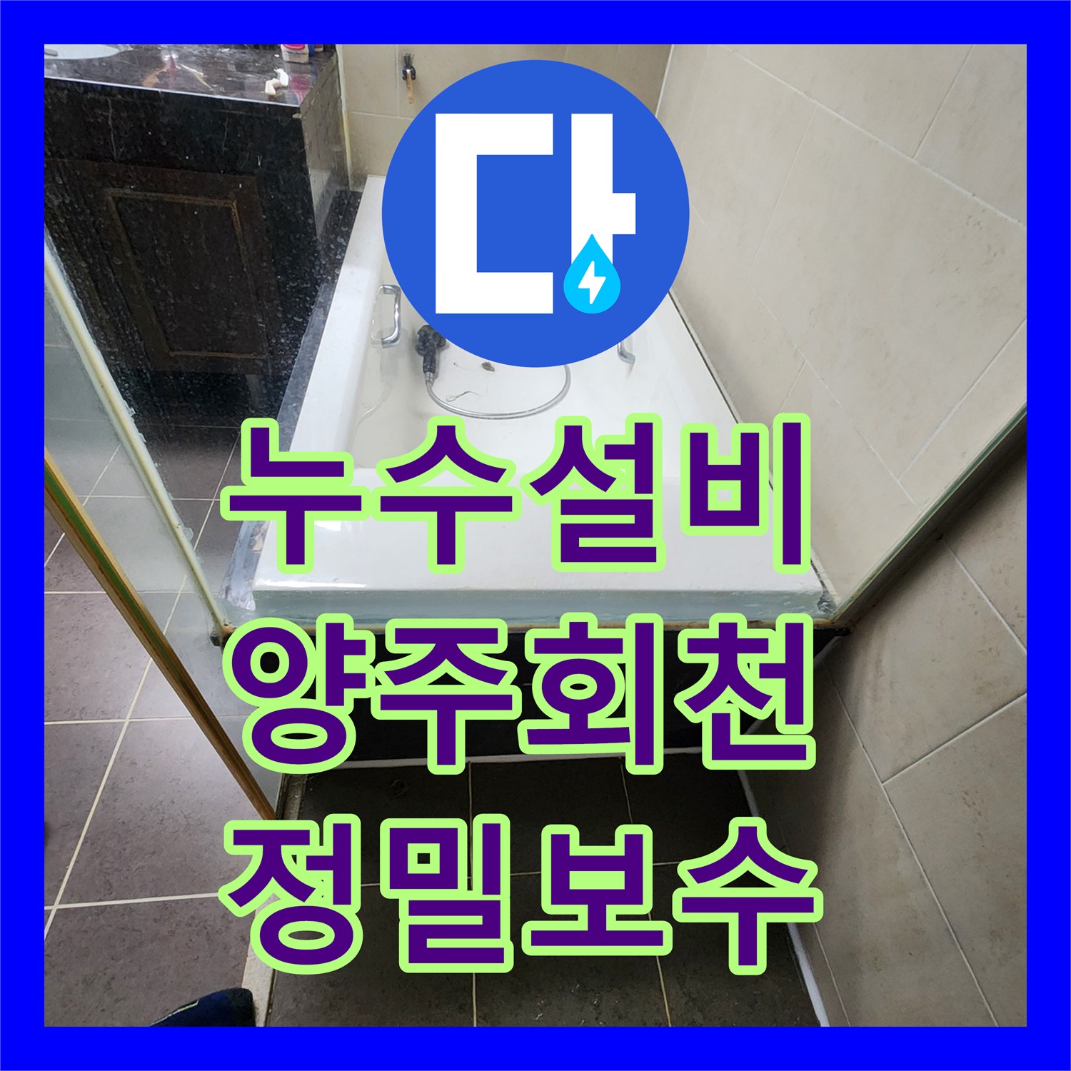 누수설비 욕실 배수구 내부 균열을 내시경으로 진단하고 보강한 경기 양주시 회천1동