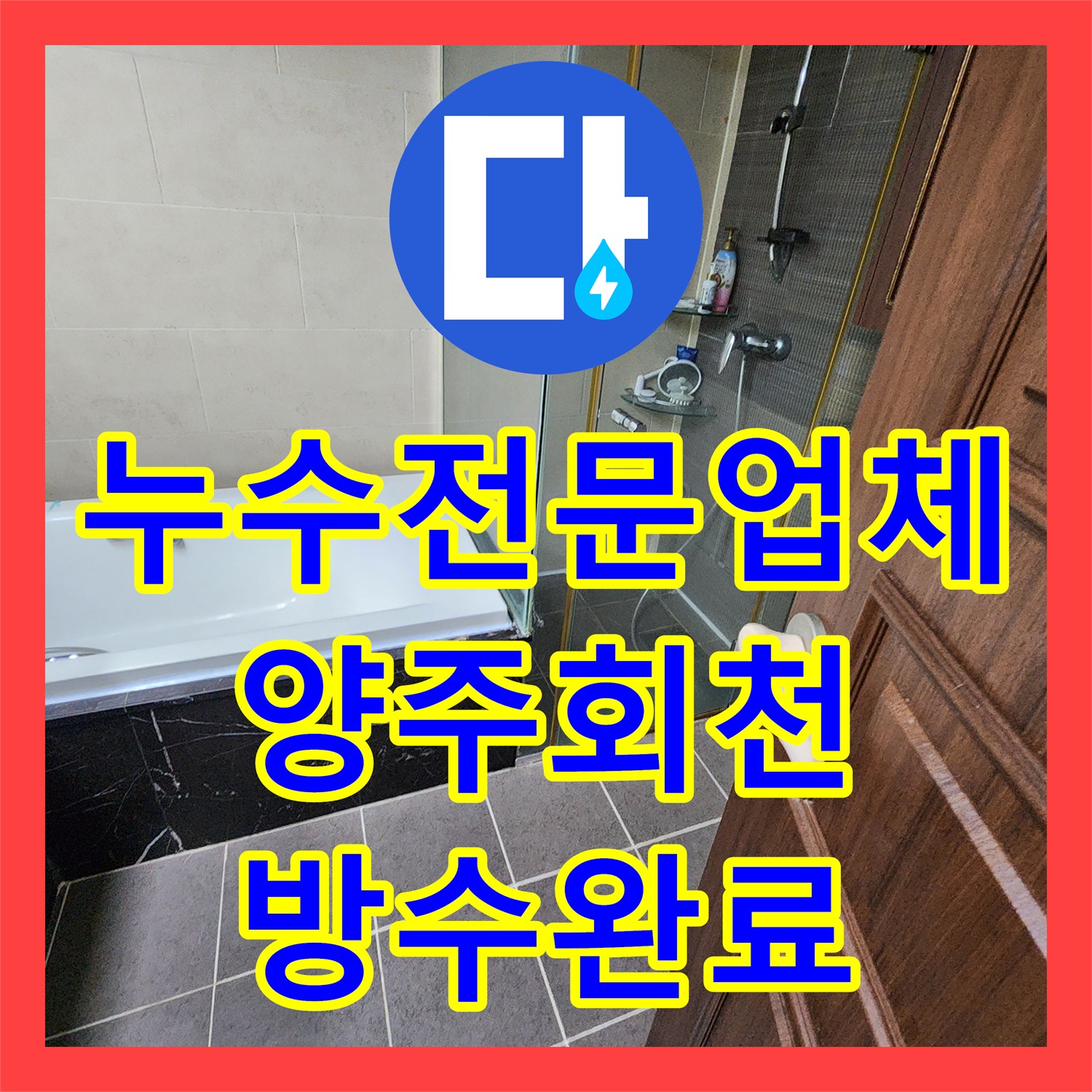누수전문업체 내시경 카메라로 욕실 배관 결함을 진단하고 방수한 경기 양주시 회천1동 사례