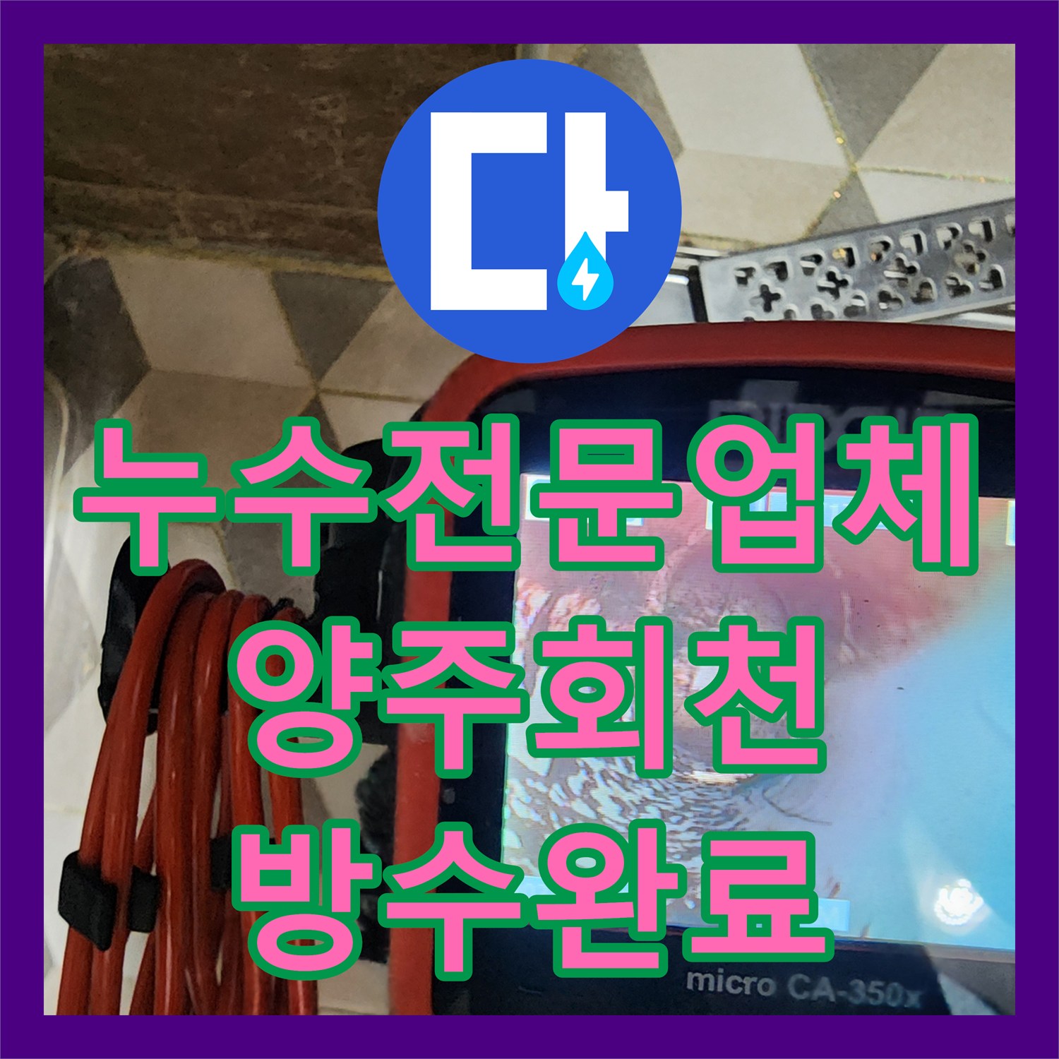 누수전문업체 배관 내시경으로 욕실 유가 누수 지점을 정밀하게 찾아낸 경기 양주시 회천1동 사례