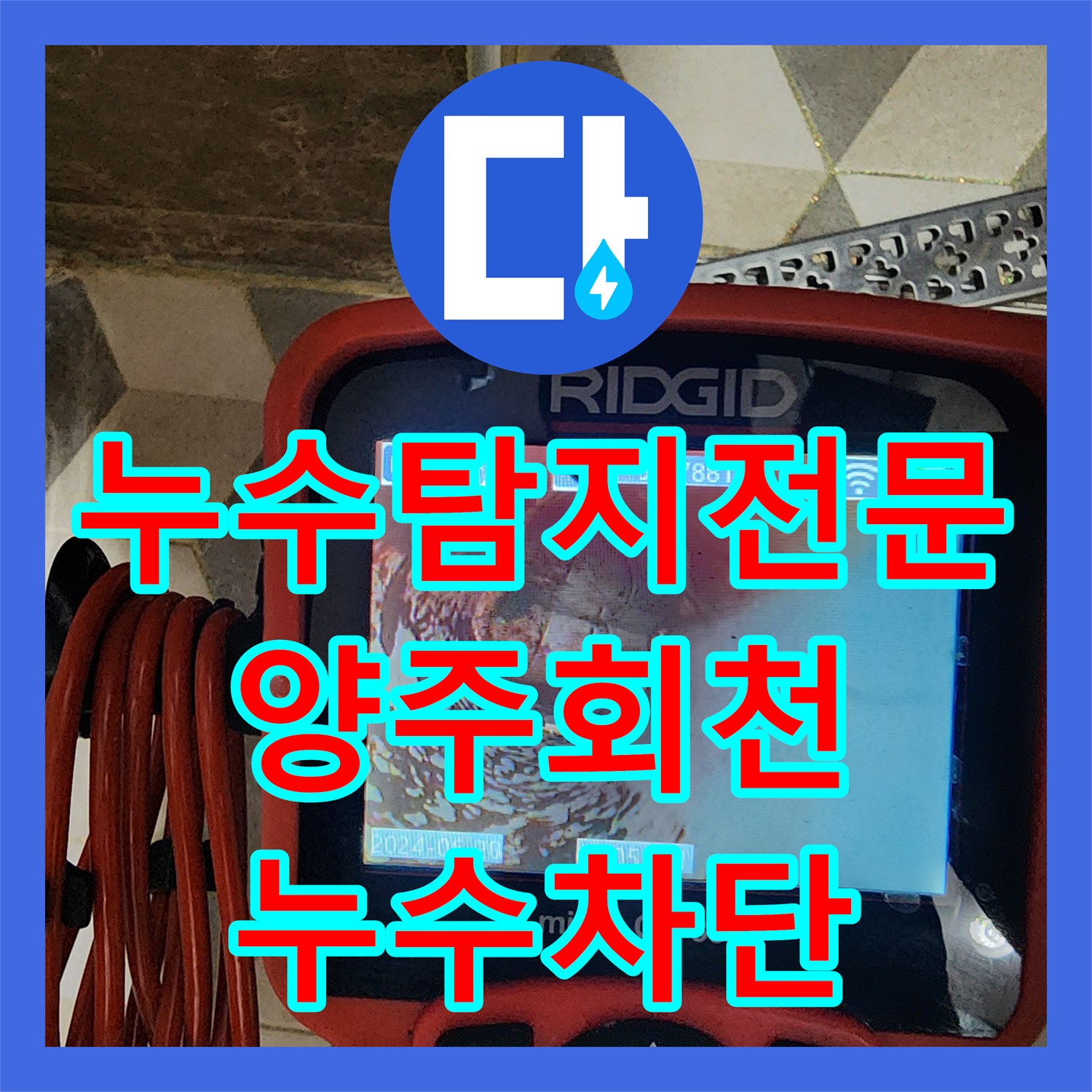 누수탐지전문 내시경 진단으로 욕실 배수구 누수를 해결한 경기 양주시 회천1동 현장