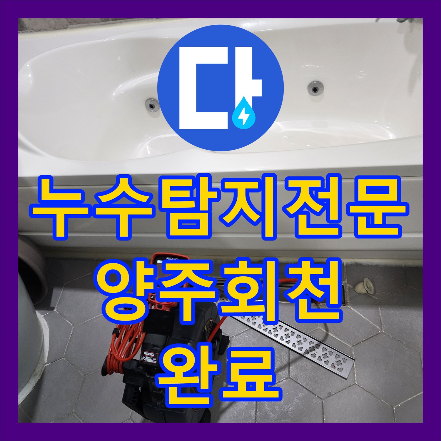 누수탐지전문 욕실 배수구 내시경 진단으로 유가 주변 물샘 문제를 해결한 경기 양주시 회천1동