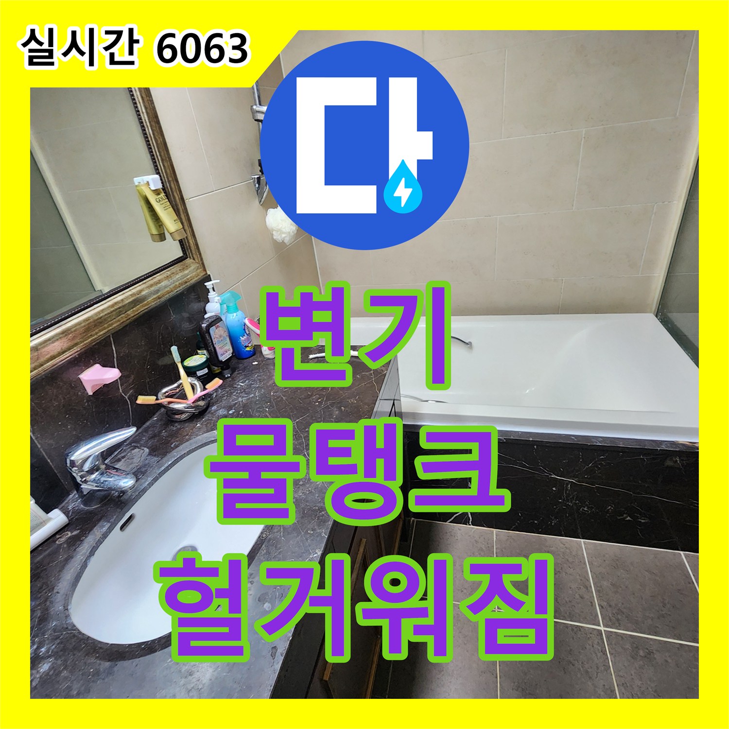 양주 회천 누수전문업체, 변기 물탱크 연결 부위 헐거워짐으로 누수 해결