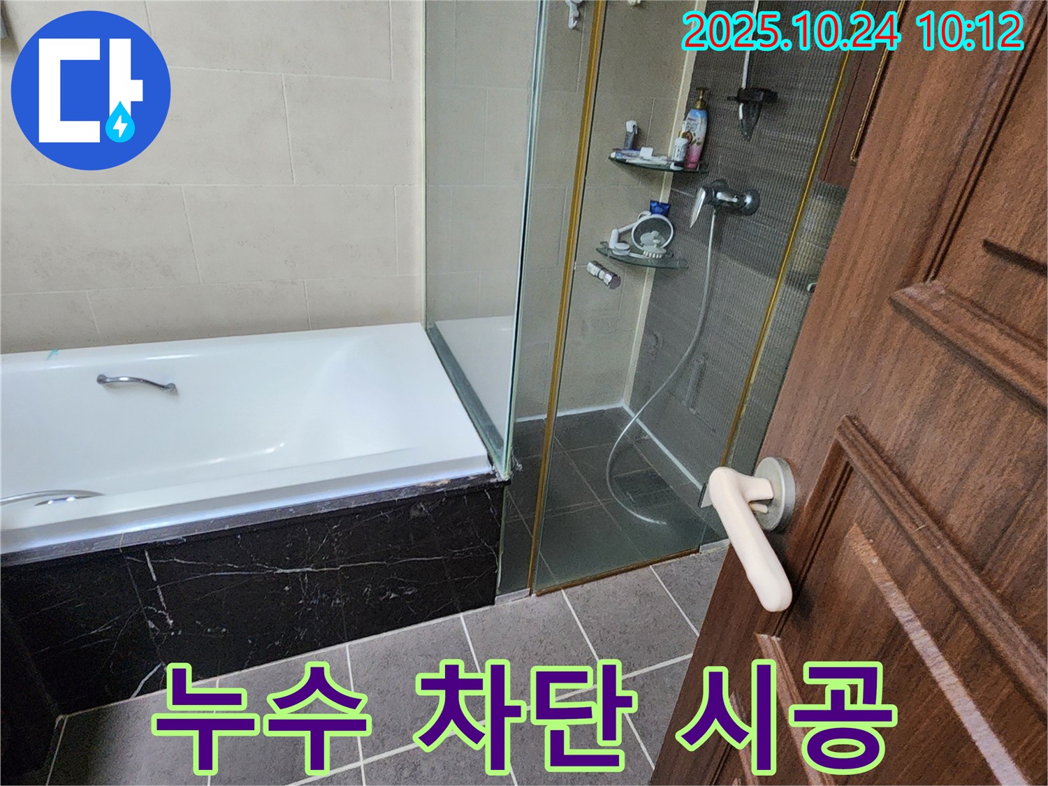 양주시 회천1동 누수 차단 시공 - 베테랑 기술자의 꼼꼼한 시공으로 누수 걱정 없는 공간을 만들어 드립니다.