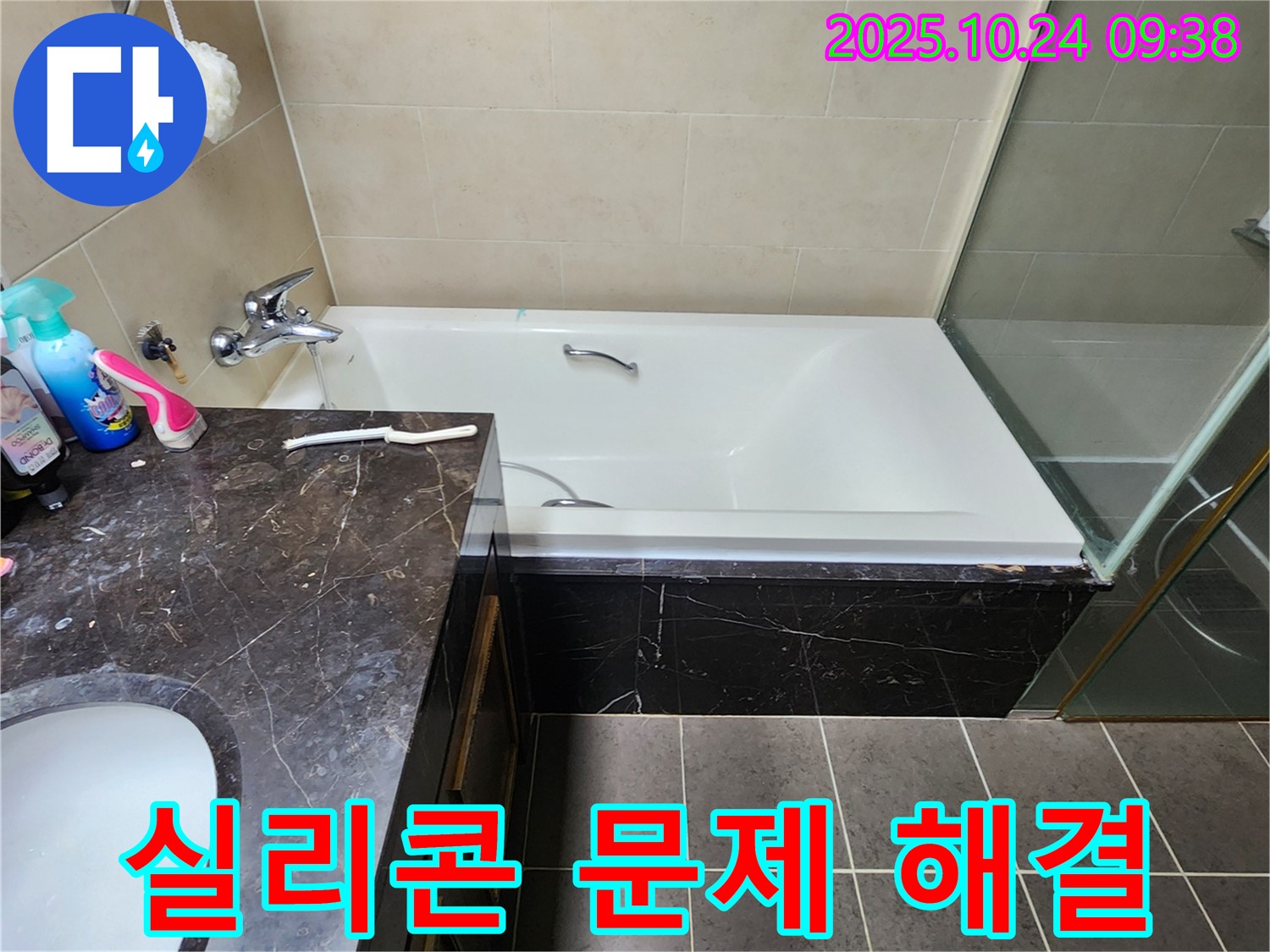 욕조 실리콘 문제 해결 - 노후된 실리콘으로 인한 누수, 완벽한 재시공으로 문제 해결
