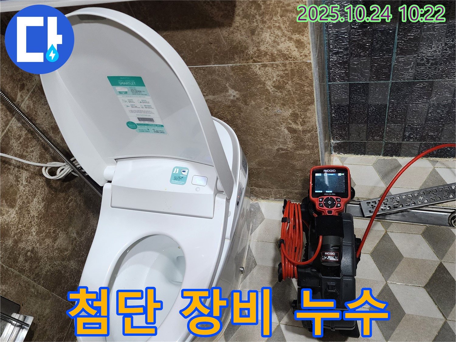 회천동 변기 누수 - 첨단 장비를 사용한 숨은 누수 탐지 현장