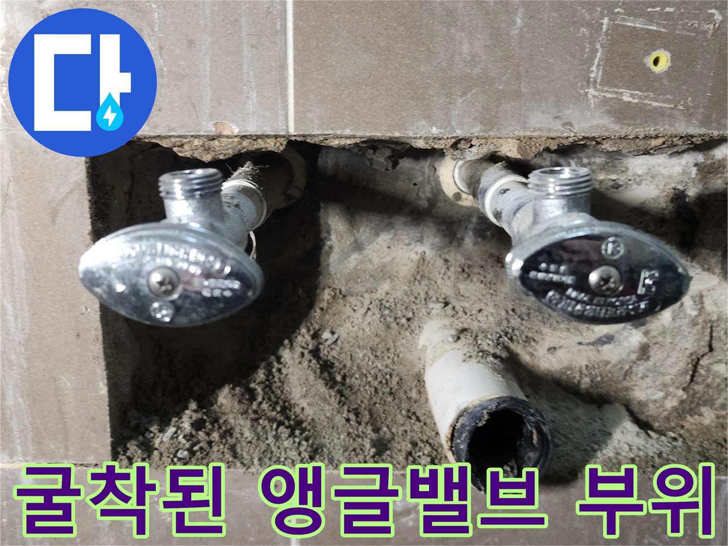 누수 확인을 위해-타일을 깨고 노출시킨 배관 연결 상태