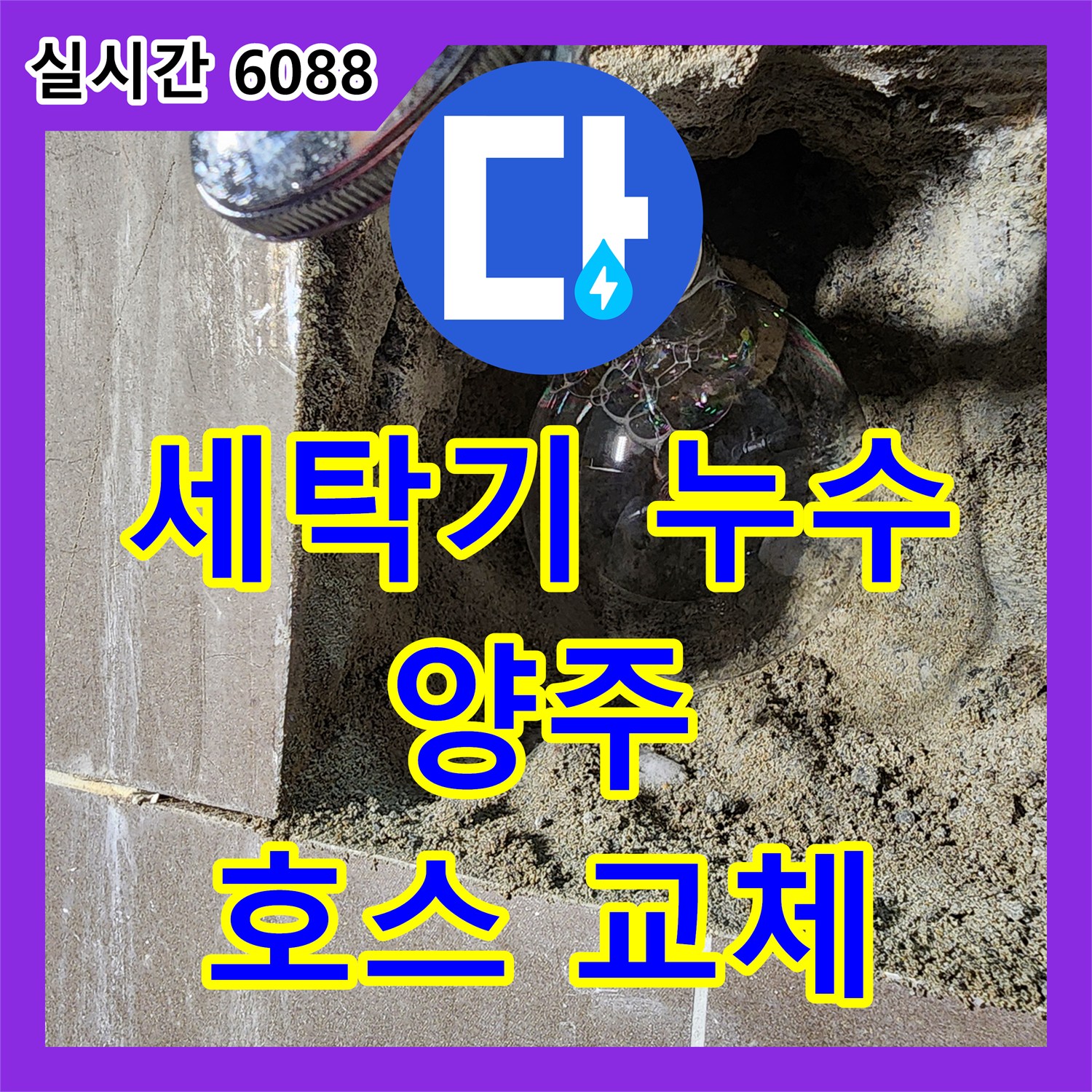 누수공사비용, 낡은 세탁기 배수 호스에서 물이 새는 문제를 어떻게 공사할지 양주2동