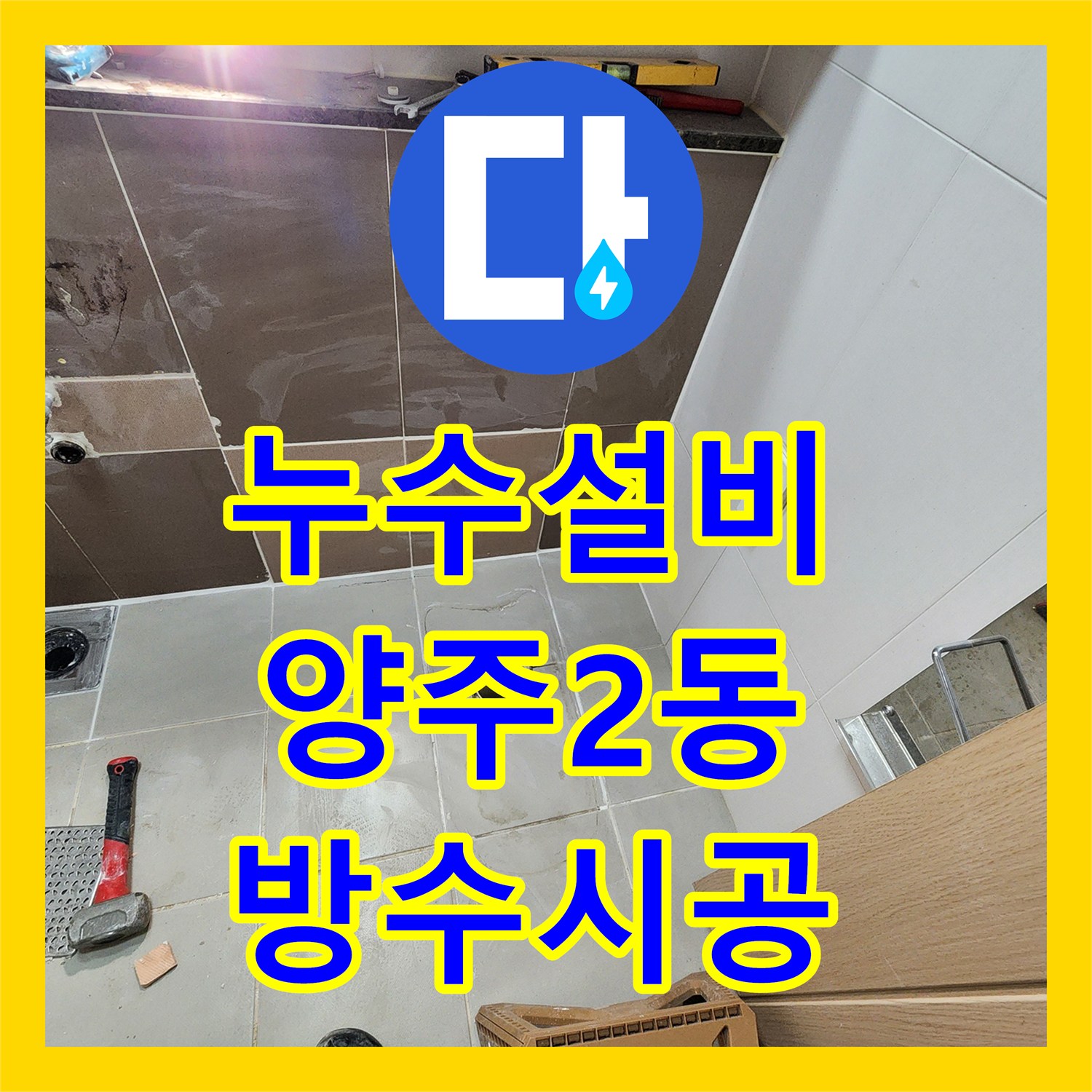 누수설비 세면대 하단 배관 누출 지점 정밀 진단 및 방수 시공 경기 양주시 양주2동