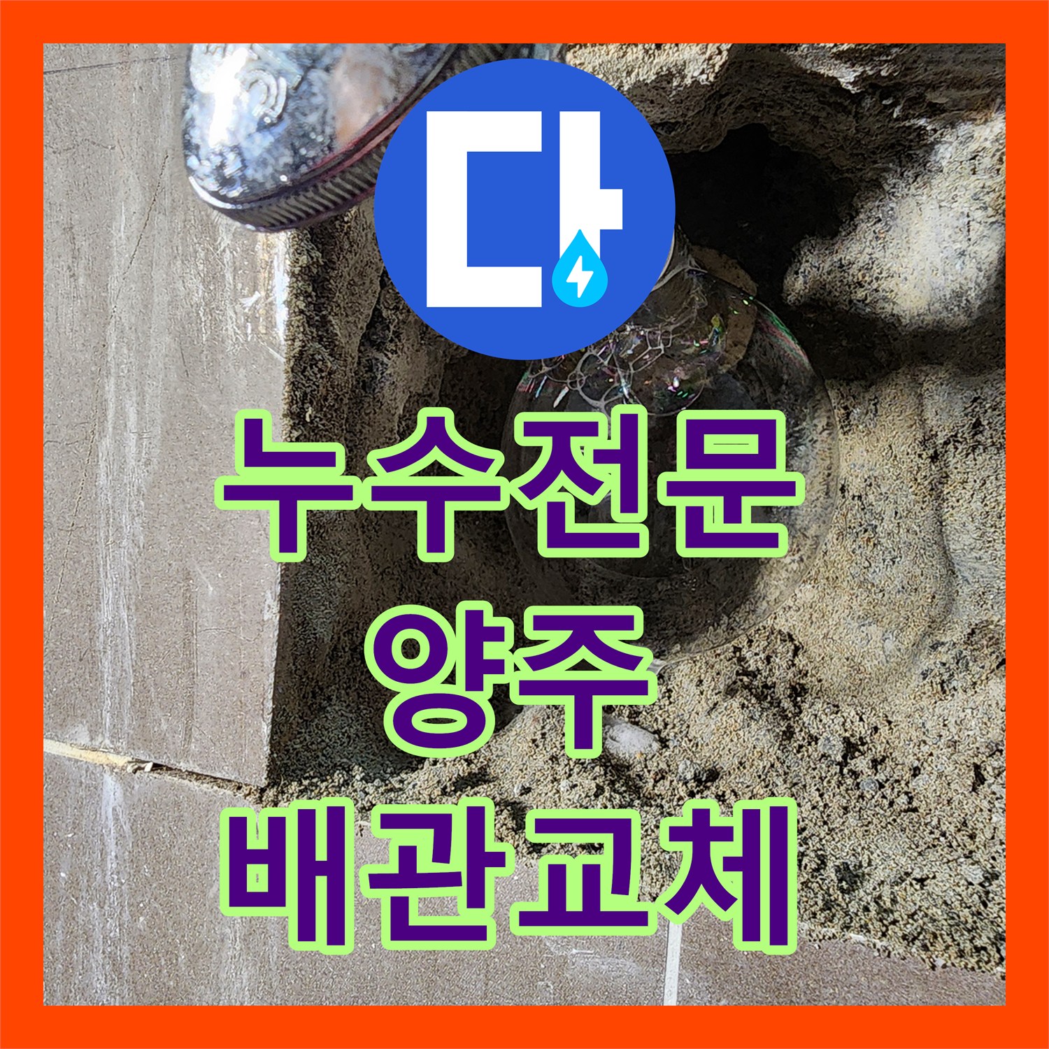 누수전문 세면대 벽 속 배관 부식으로 인한 누수를 찾아 방수 처리까지 마친 과정 경기 양주시 양주2동