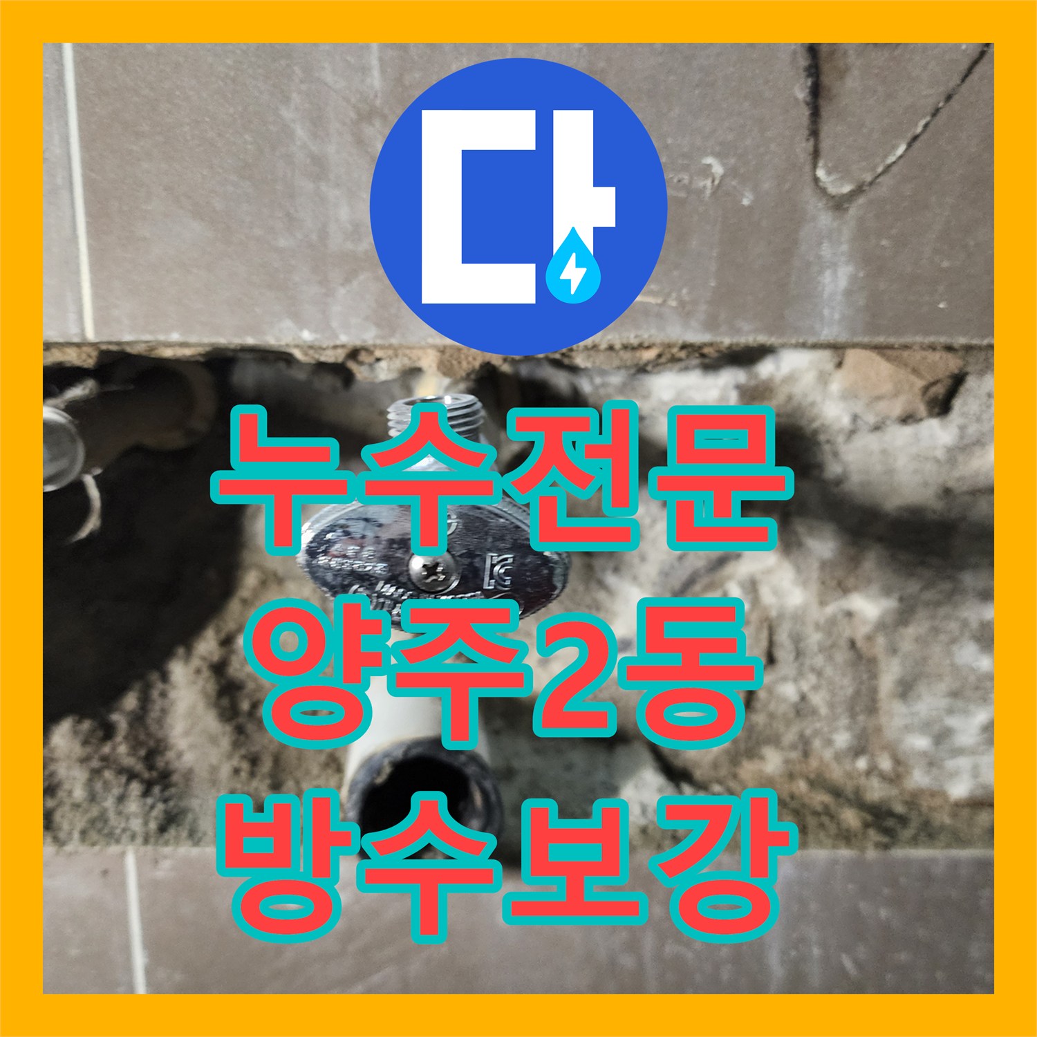 누수전문 세면대 아래 벽속 배관 부식으로 인한 물샘 현상을 정밀하게 해결한 양주시 양주2동