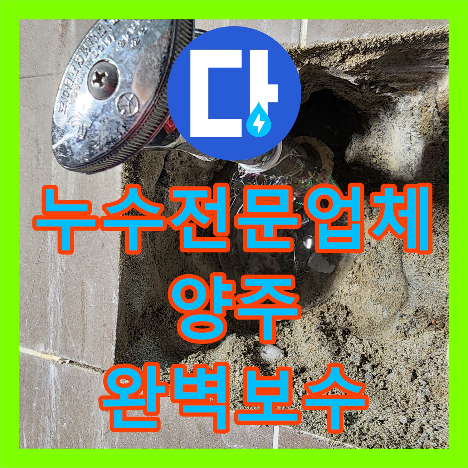 누수전문업체 세면대 하단 벽 속 배관의 미세 누수를 잡아낸 과정 경기 양주시 양주2동