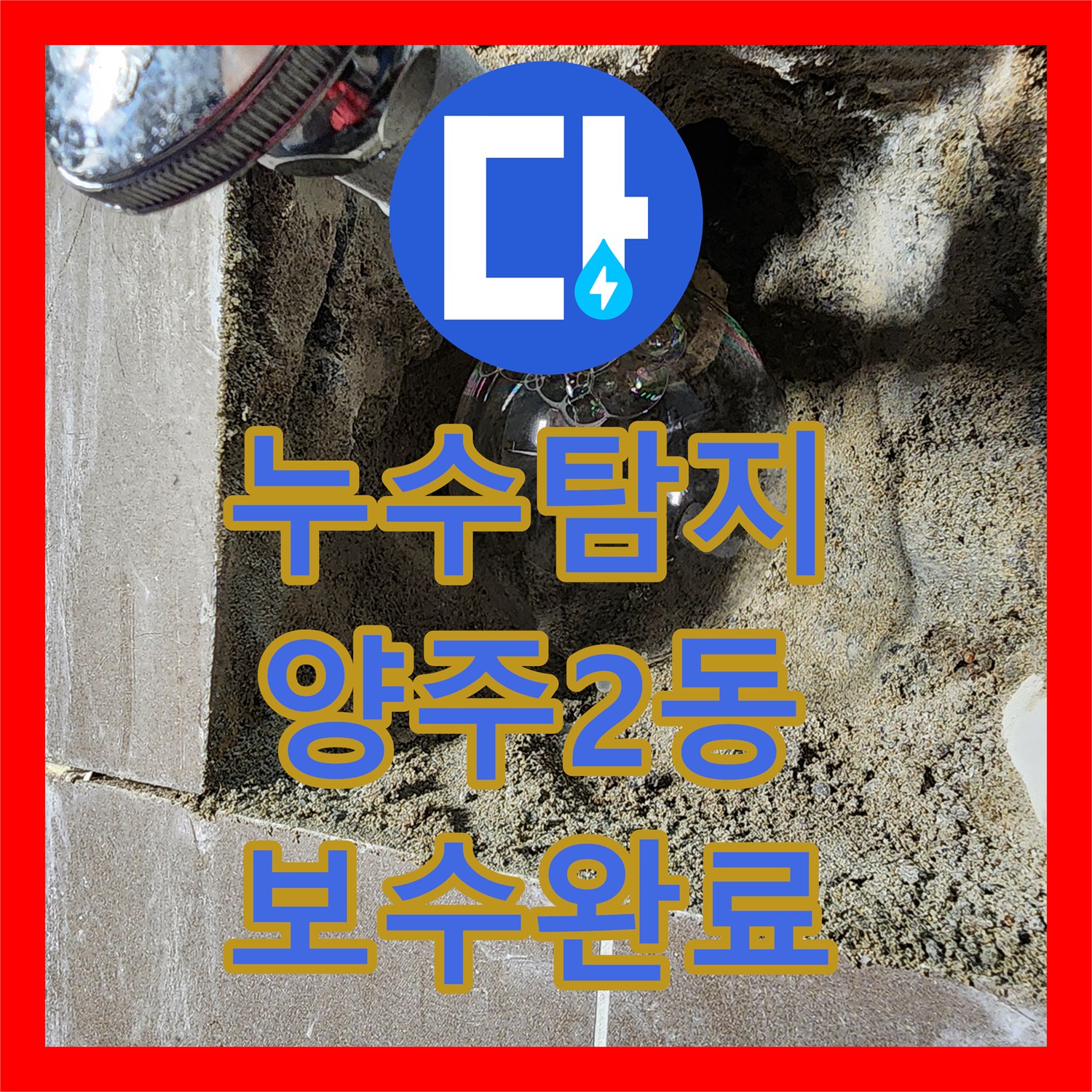누수탐지 세면대 하단 배관의 미세한 물샘 지점을 찾아 보수한 사례 경기 양주시 양주2동