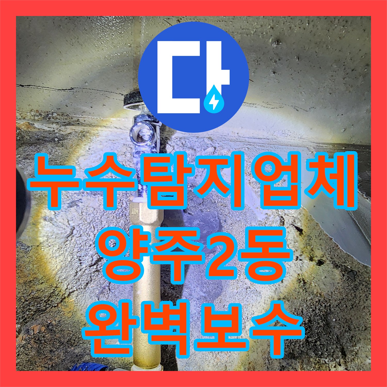 누수탐지업체 세면대 하단 벽체 매립 배관 누수를 정확하게 진단하고 보수한 양주시 양주2동