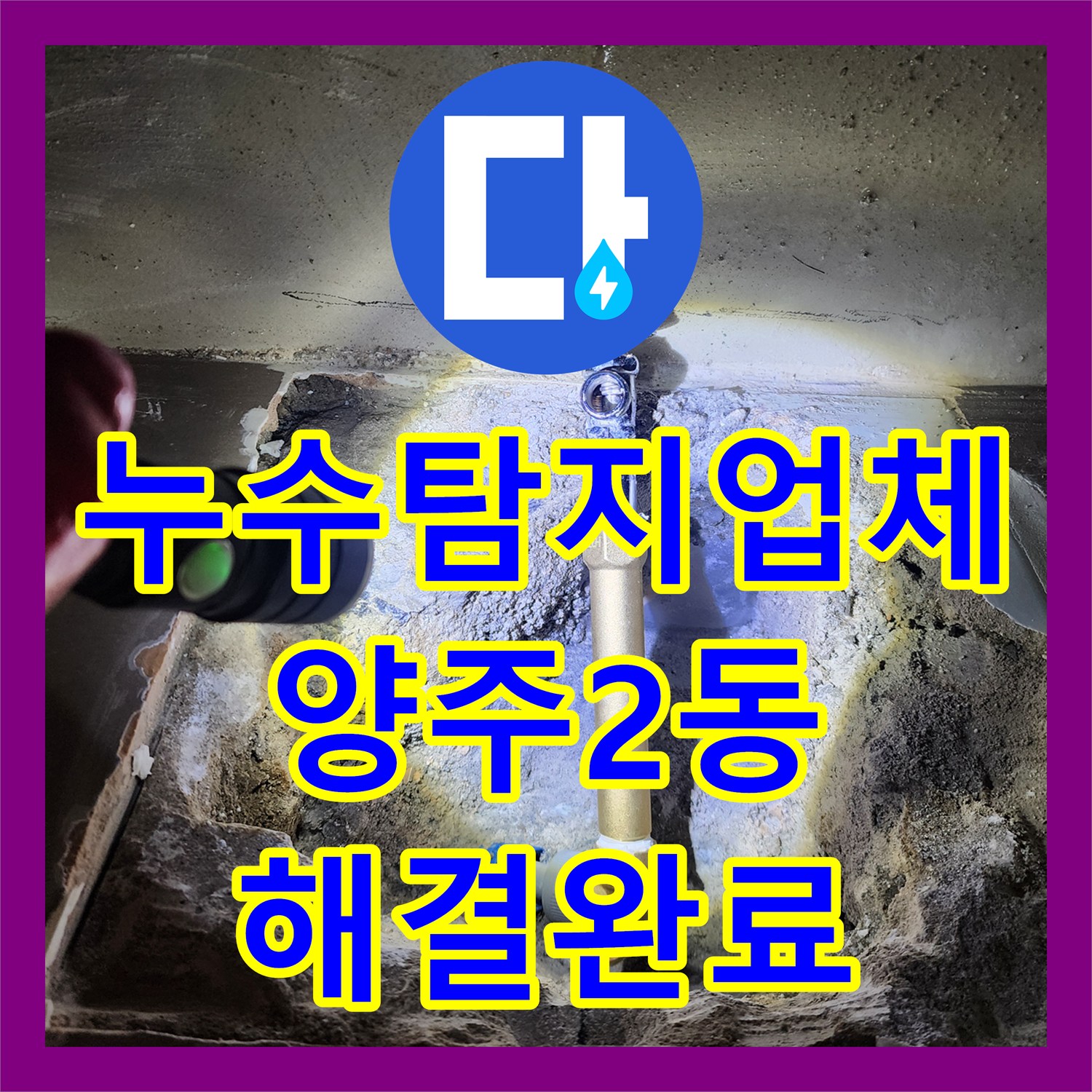 누수탐지업체 세면대 하부 벽속 배관 누설 확인 및 방수 처리한 경기 양주시 양주2동