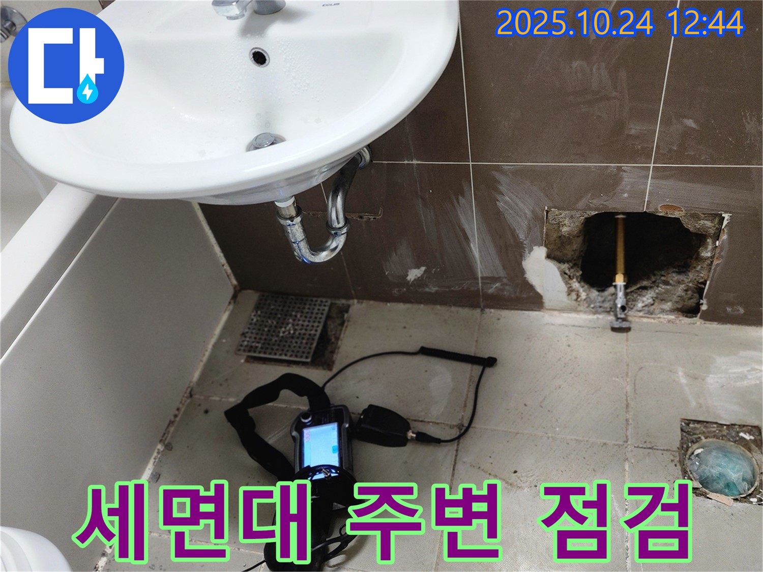 양주 봉우로 욕실에서 세면대 주변 누수를 꼼꼼하게 점검하는 모습입니다 - 작은 누수도 놓치지 않는 꼼꼼함!