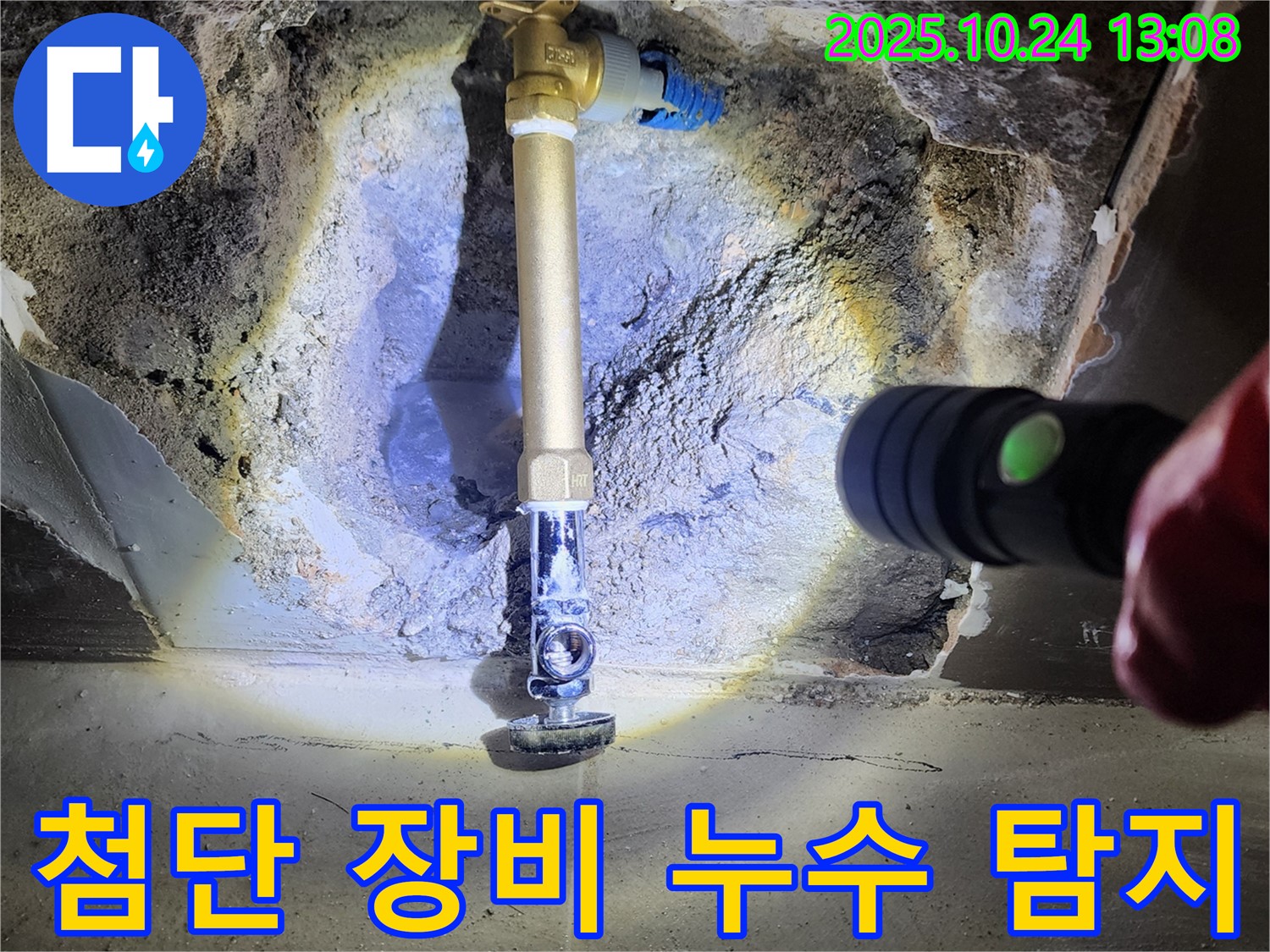 양주2동 누수 - 최신 누수 탐지 장비를 사용하여 정확한 누수 지점을 찾고 있습니다.
