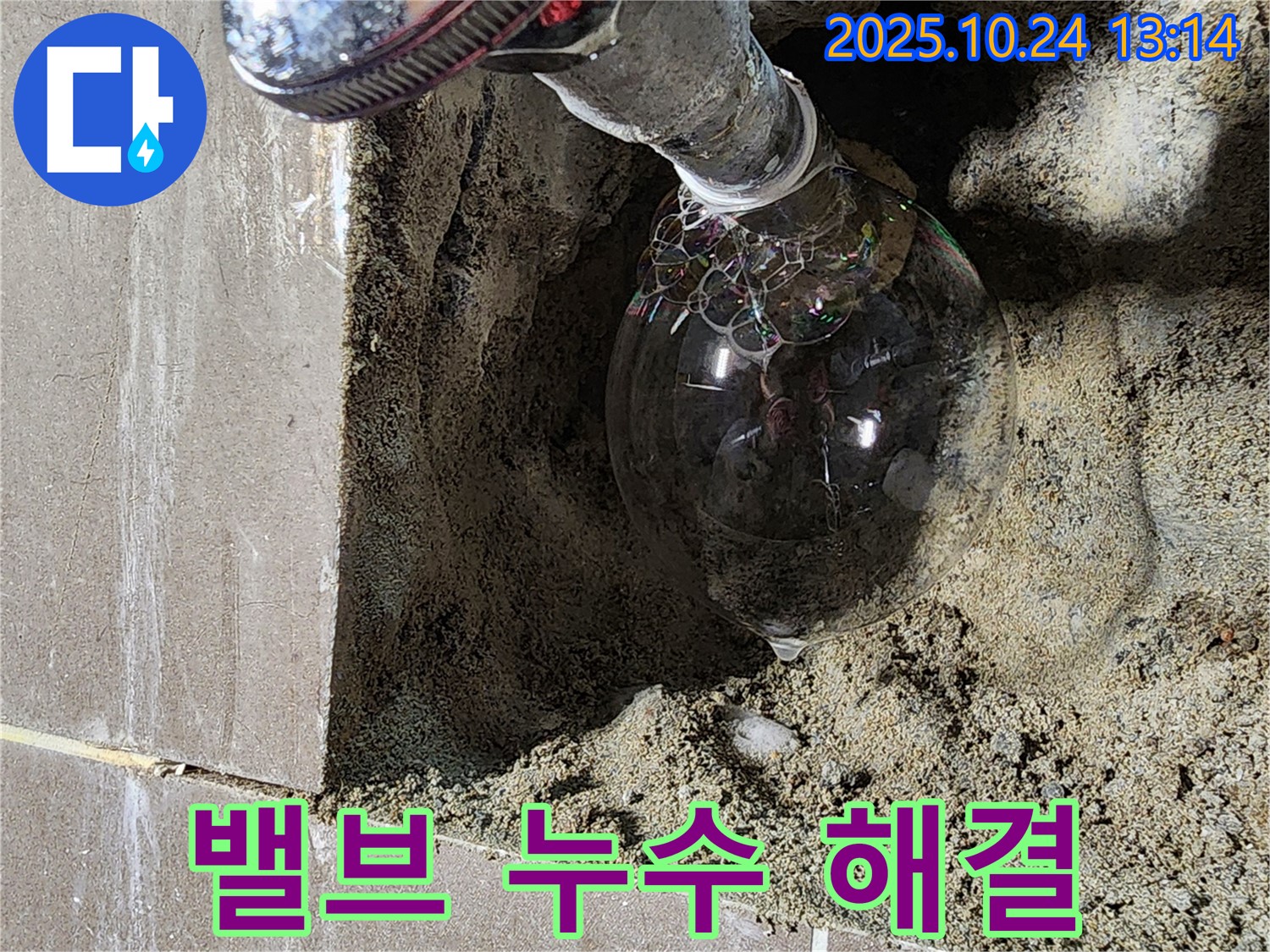 양주시 샤워기 밸브 누수 - 정밀 탐지로 누수 지점 확인, 밸브 교체 및 방수 작업