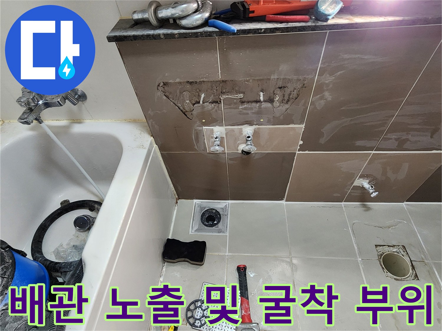 욕실 벽면 타일 제거-노출된 수도 연결 부속과 배관