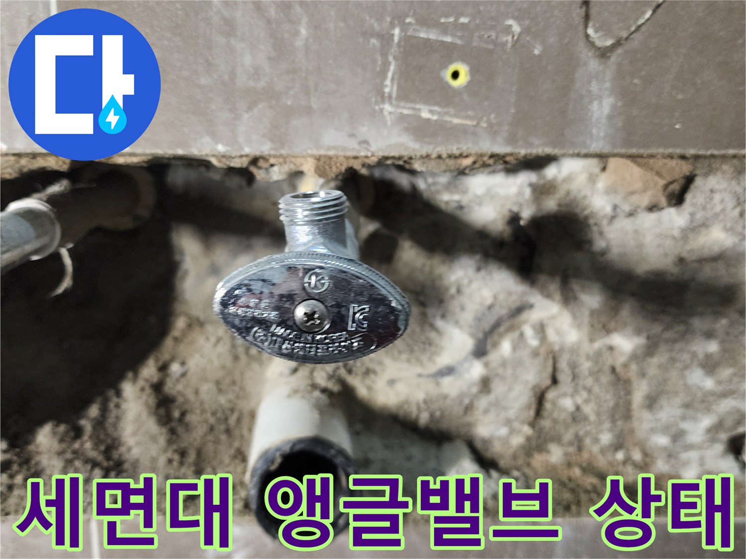 욕실 벽면 타일을 제거하여 노출된 앵ກ글밸브와 배관의 누수 지점 확인