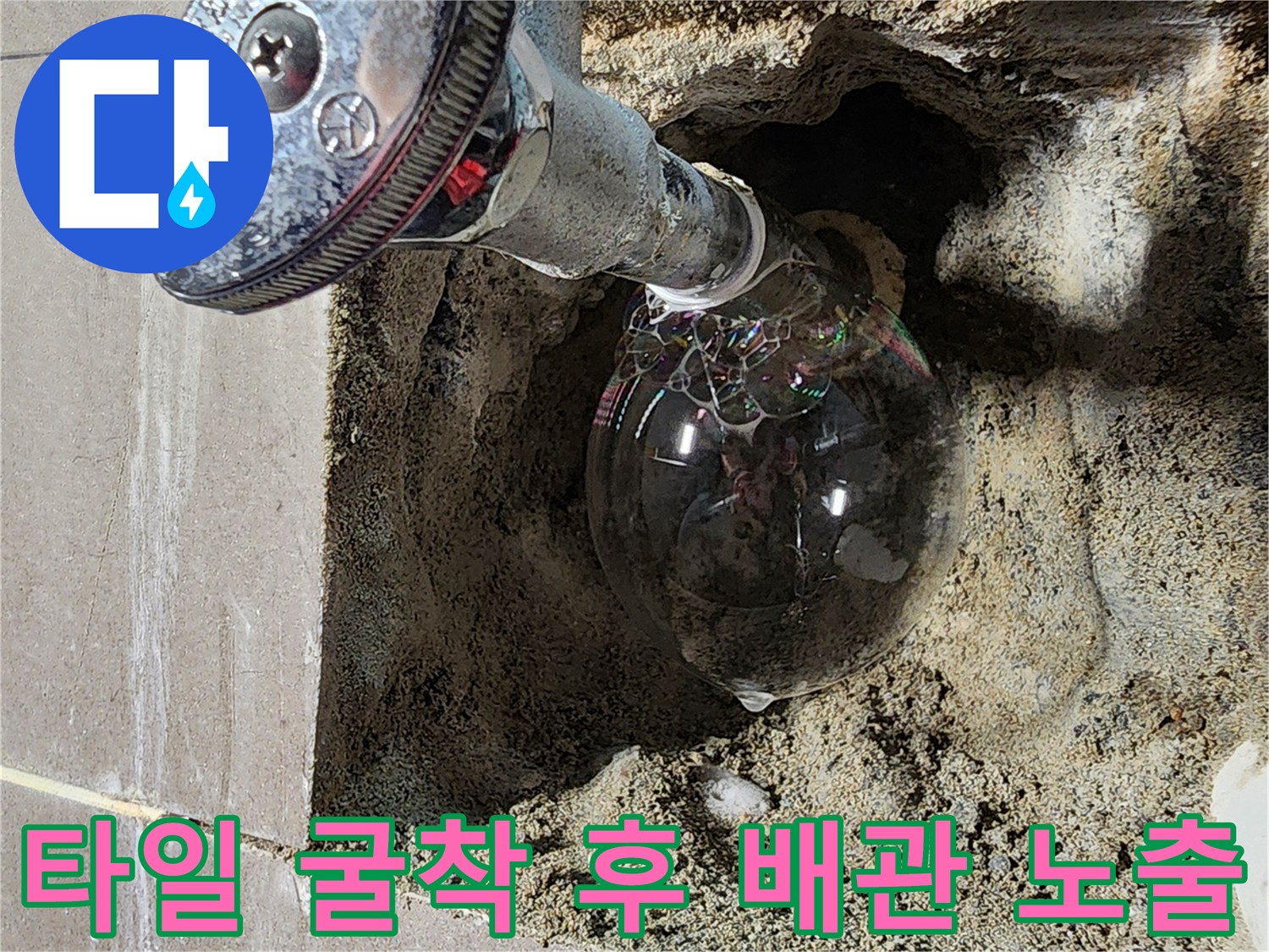 욕실 타일 제거-드러난 배관 및 밸브 연결 부위