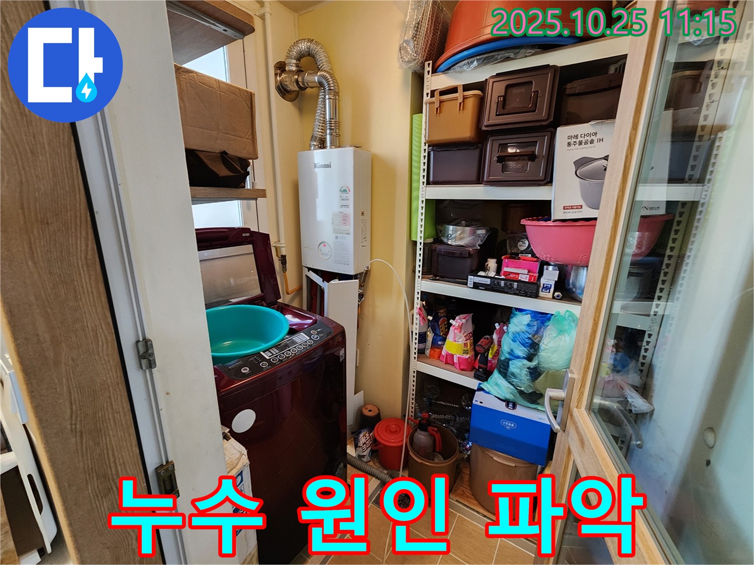 김포 사우동 세탁기 누수 - 다양한 각도에서 누수 원인을 파악하고 있습니다.