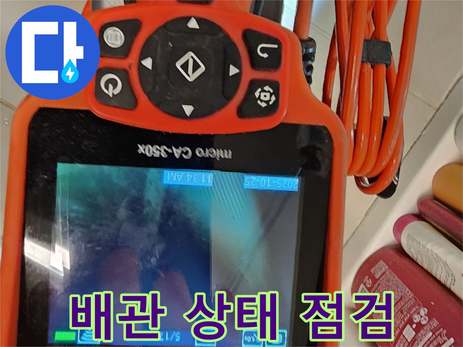 김포 사우동 아파트 누수 - 배관 내시경으로 꼼꼼하게 배관 상태 점검 중