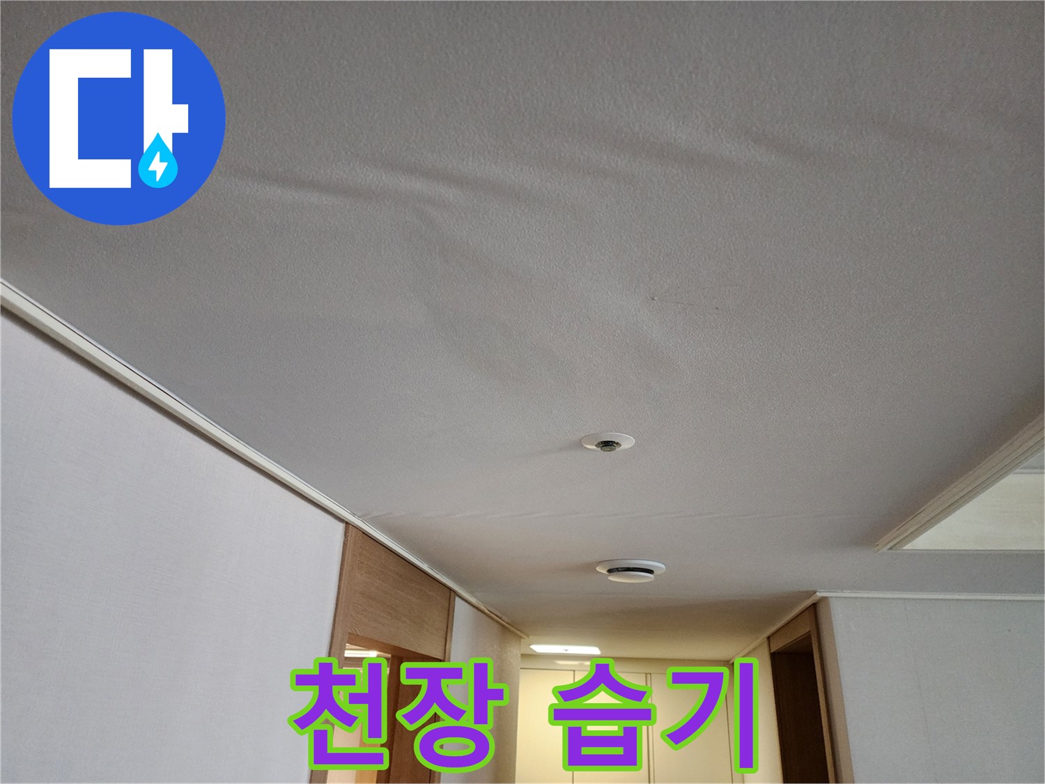 김포 아파트 누수 - 천장 습기, 누수 가능성 진단