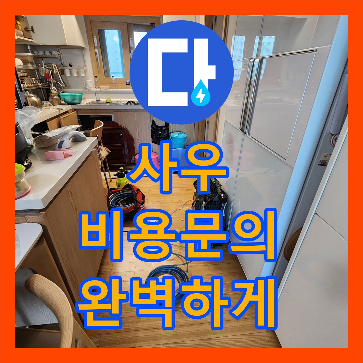 사우, 누수공사비용 문의하고 완벽하게 끝내세요!