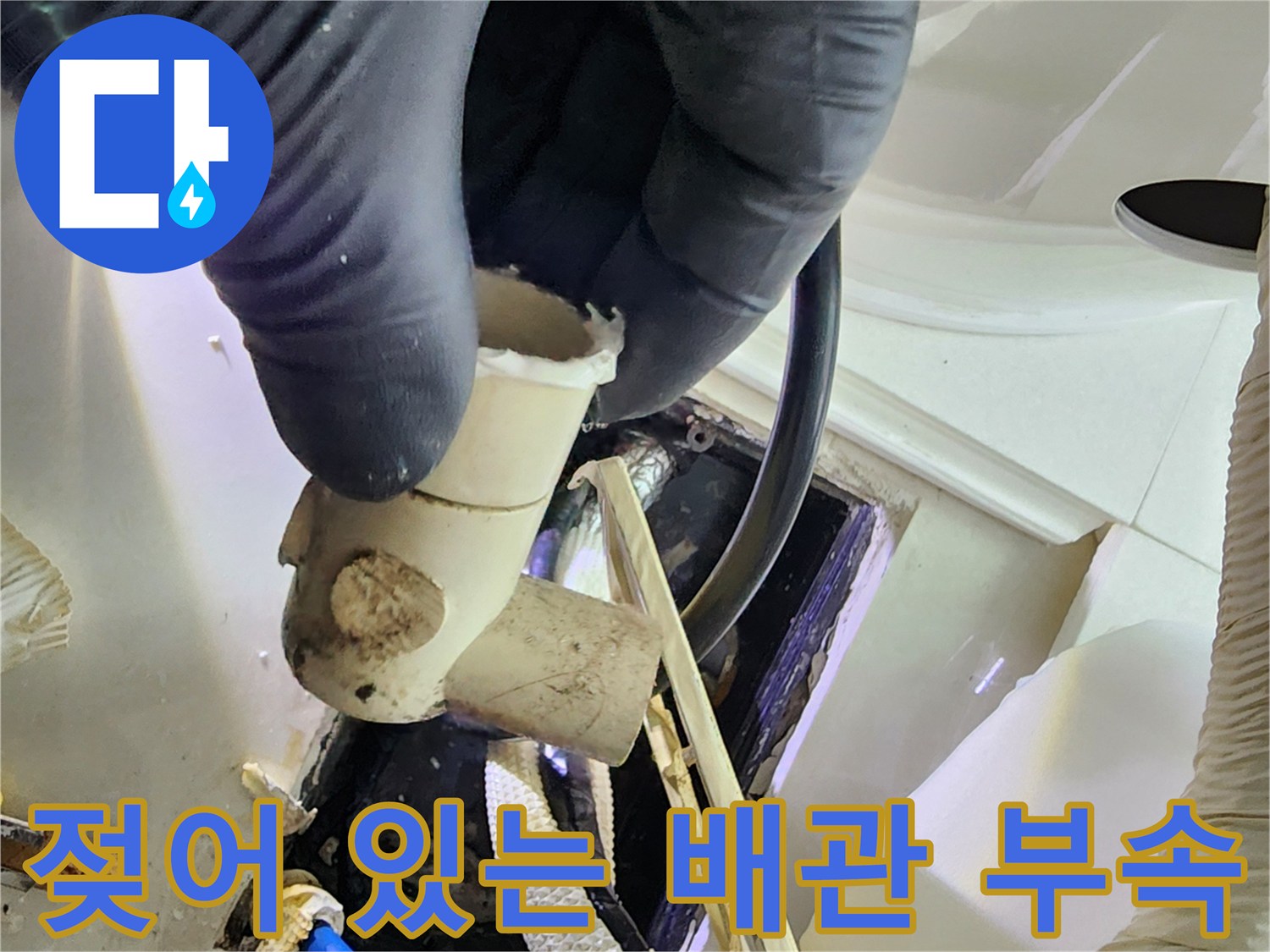 누수로 인해 습기가 맺힌 배관 연결 부위