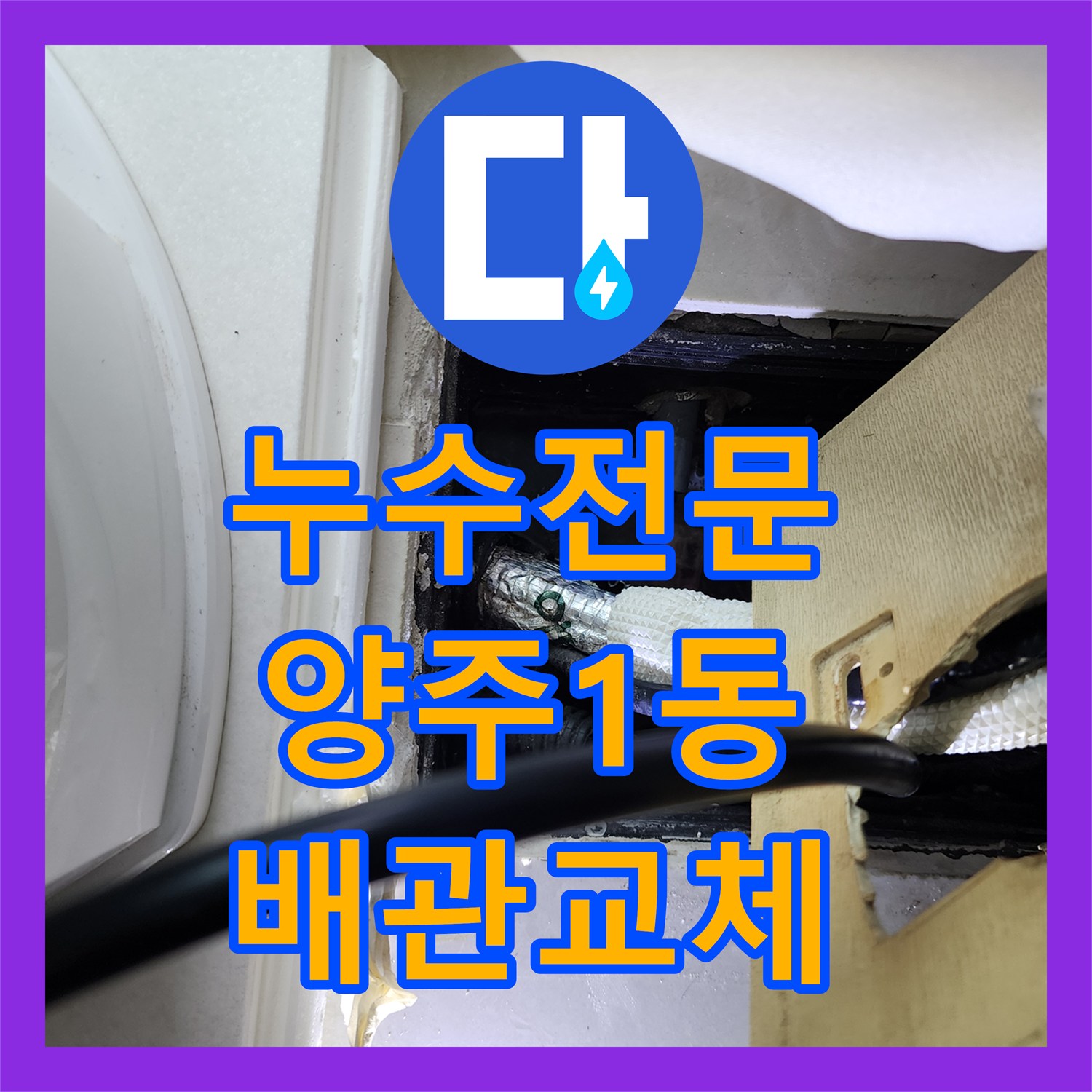 누수전문 다용도실 보일러 배관 연결부 결함으로 인한 주방 벽면 피해 복구 경기 양주시 양주1동