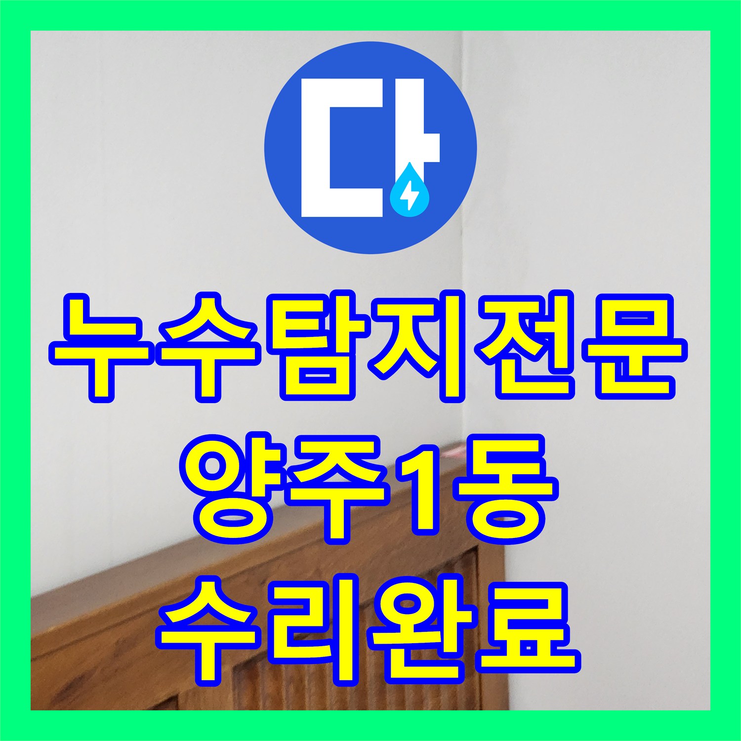 누수탐지전문 주방 가구 뒷벽 습기의 원인 다용도실 배관 수리 사례 경기 양주시 양주1동
